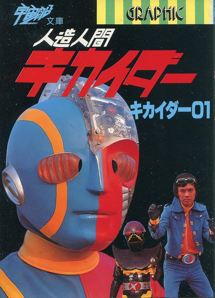 人造人間キカイダー・キカイダー01 (宇宙船文庫) | 間宮 尚彦 |本