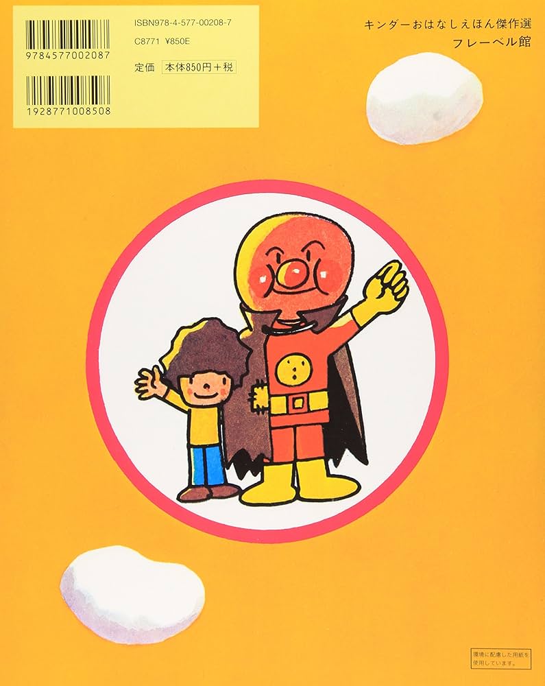 Amazon.co.jp: あんぱんまん (キンダーおはなしえほん傑作選 8