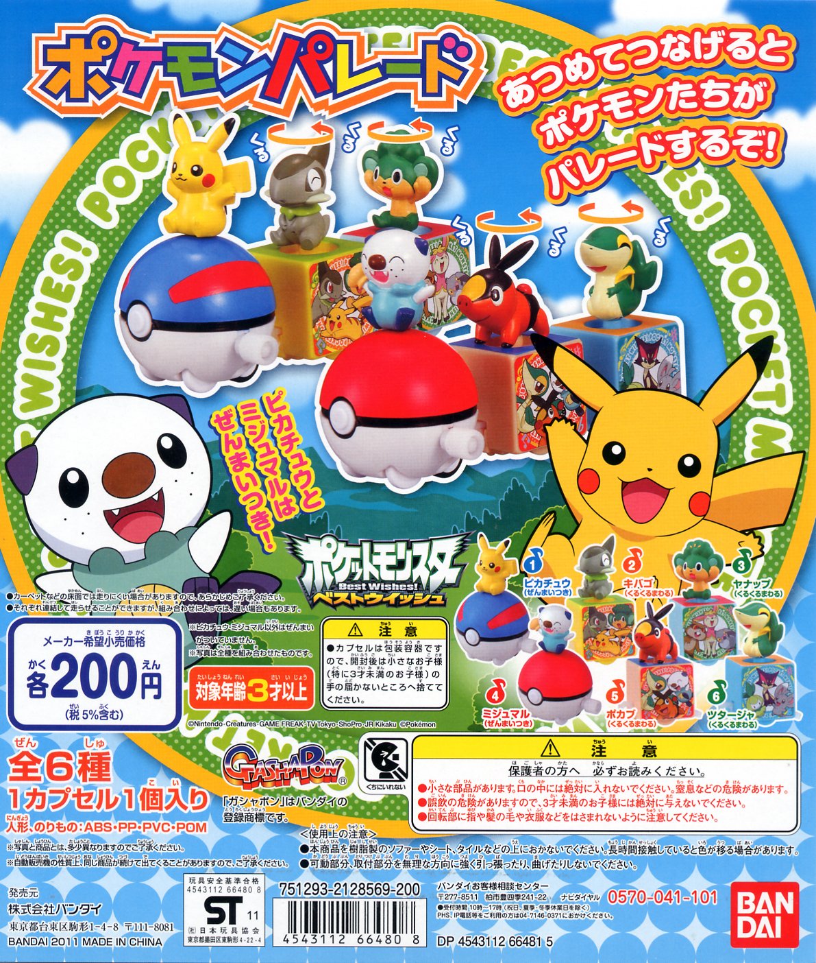 Amazon | ポケットモンスターBWポケモンパレード 全6種 | カプセル