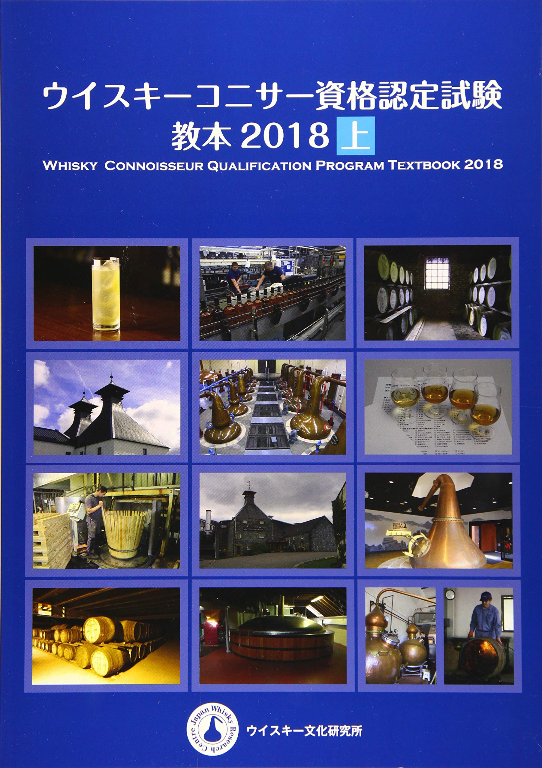 ウイスキーコニサー資格認定試験教本2018【上巻】 | 土屋 守 |本