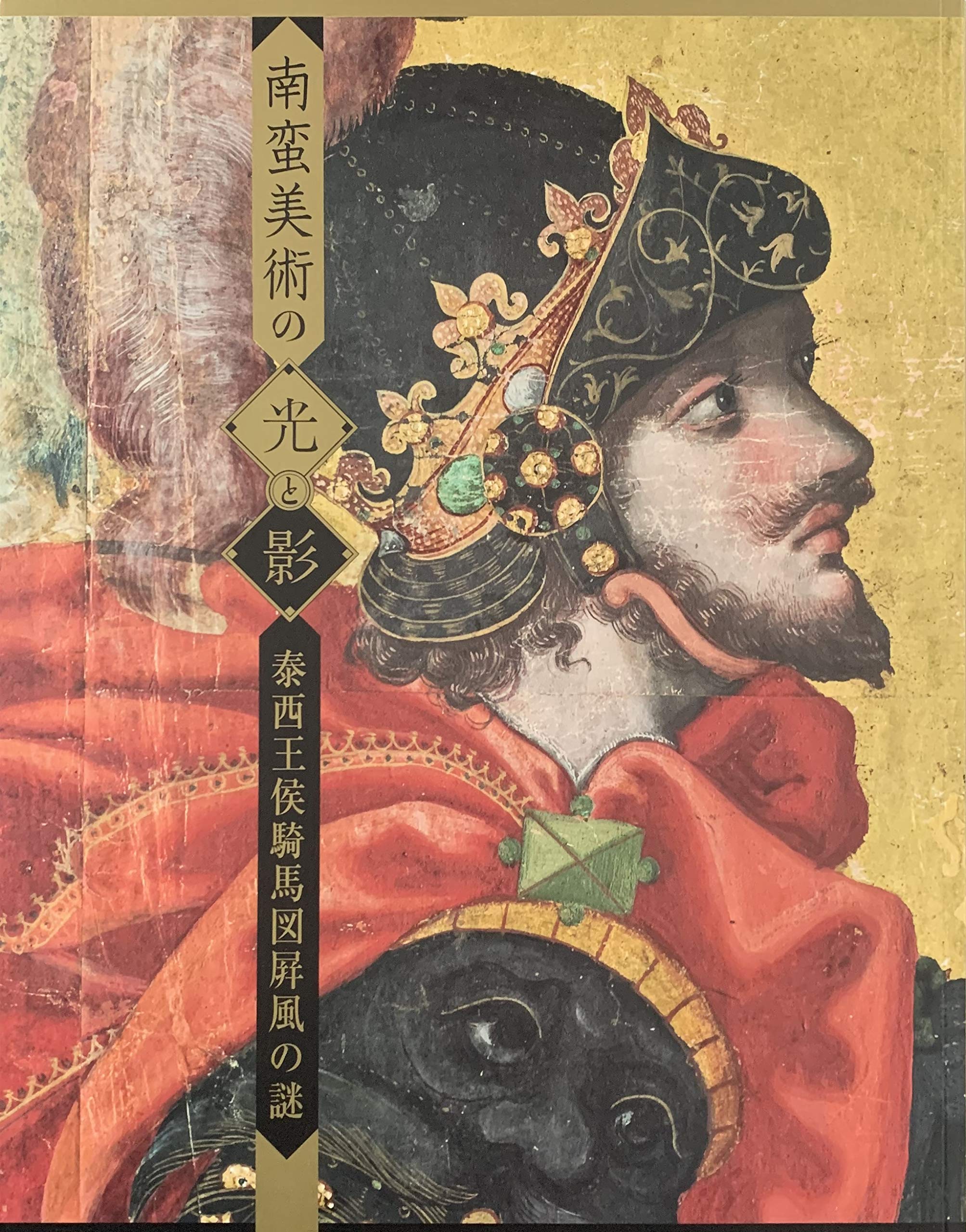 南蛮美術の光と影 泰西王侯騎馬図屏風の謎 [図録] | サントリー美術館