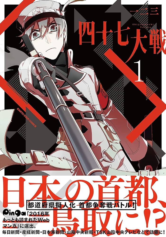 四十七大戦(1) (アース・スターコミックス) | 一二三 |本 | 通販 | Amazon