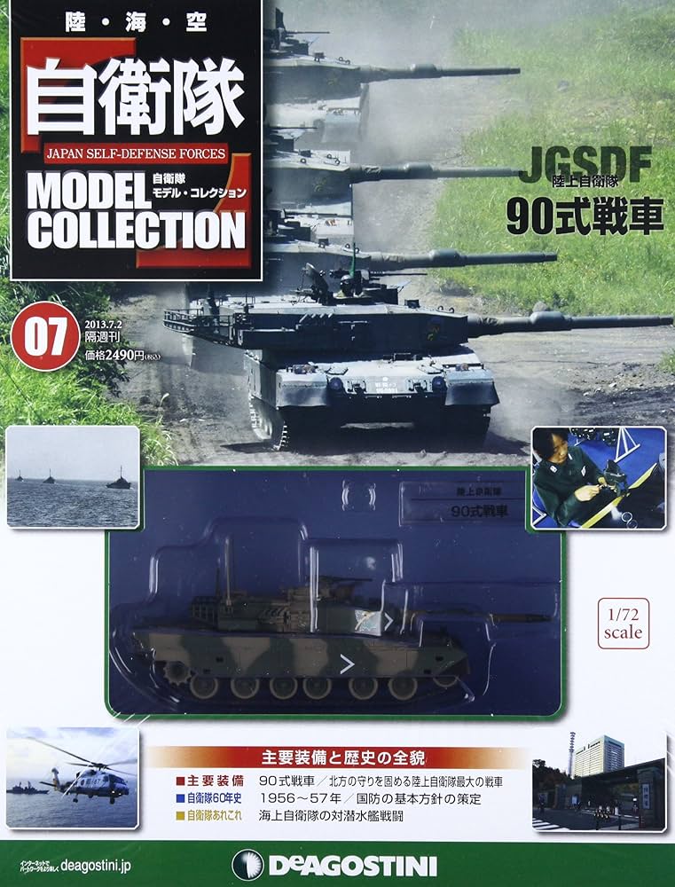 Amazon.com: 自衛隊モデルコレクション 7号 [分冊百科] (メカモデル付