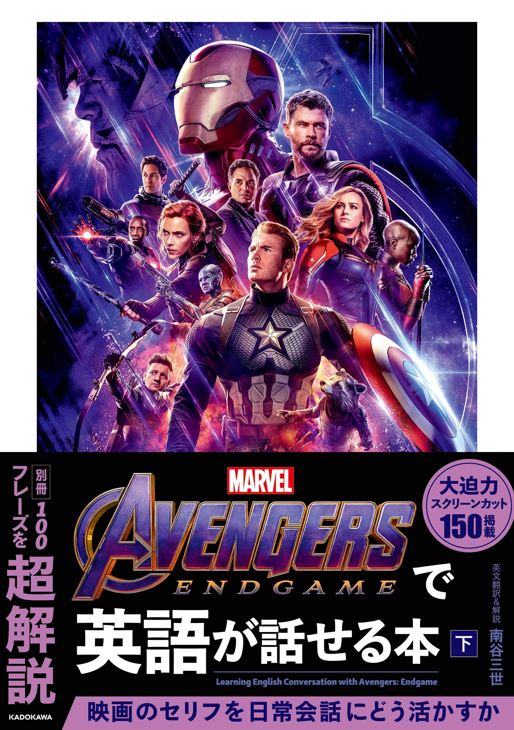 Avengers: Endgameで英語が話せる本 下 | 南谷 三世, 南谷 三世 |本