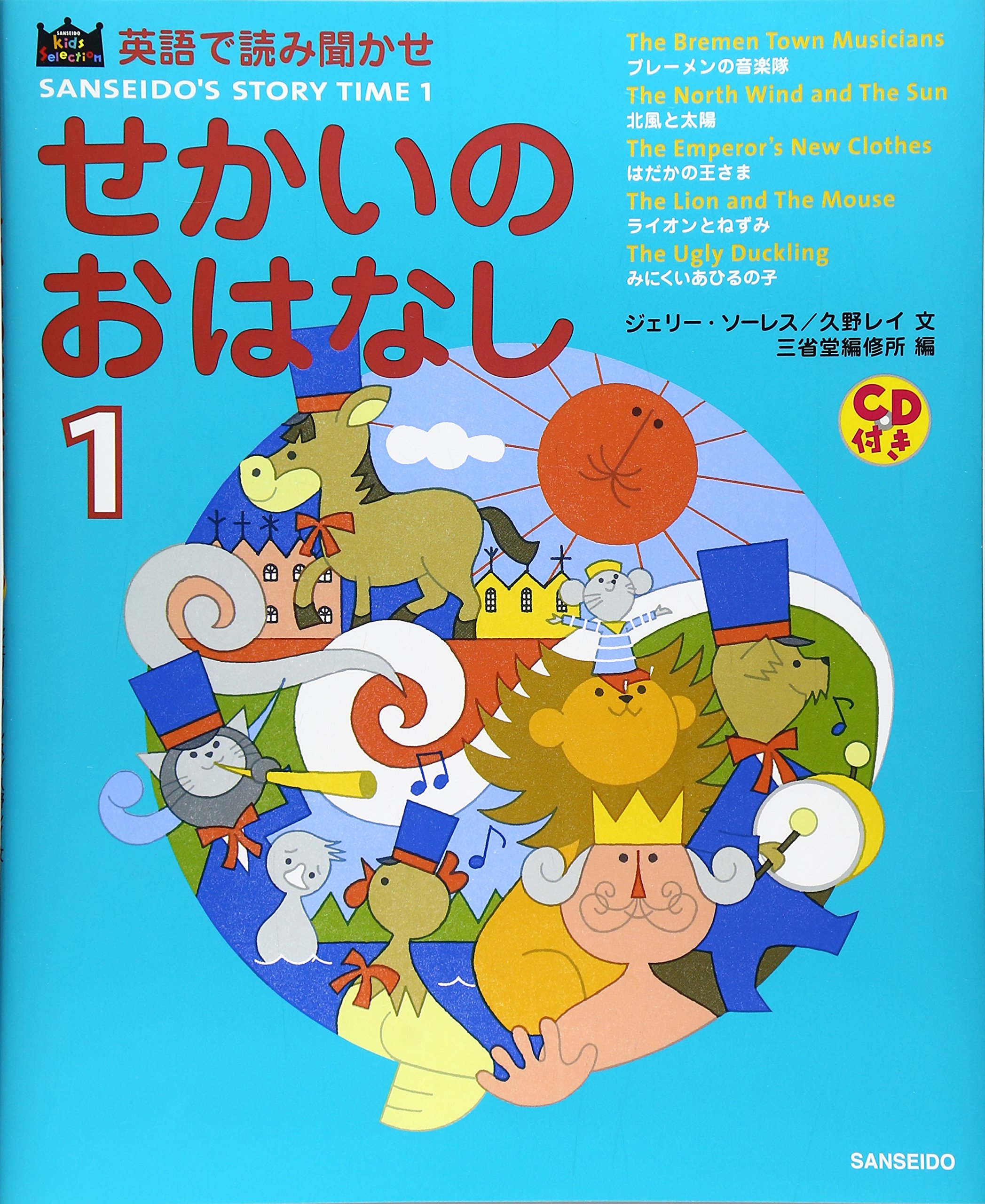 英語で読み聞かせせかいのおはなし 1 (SANSEIDO Kids Selection