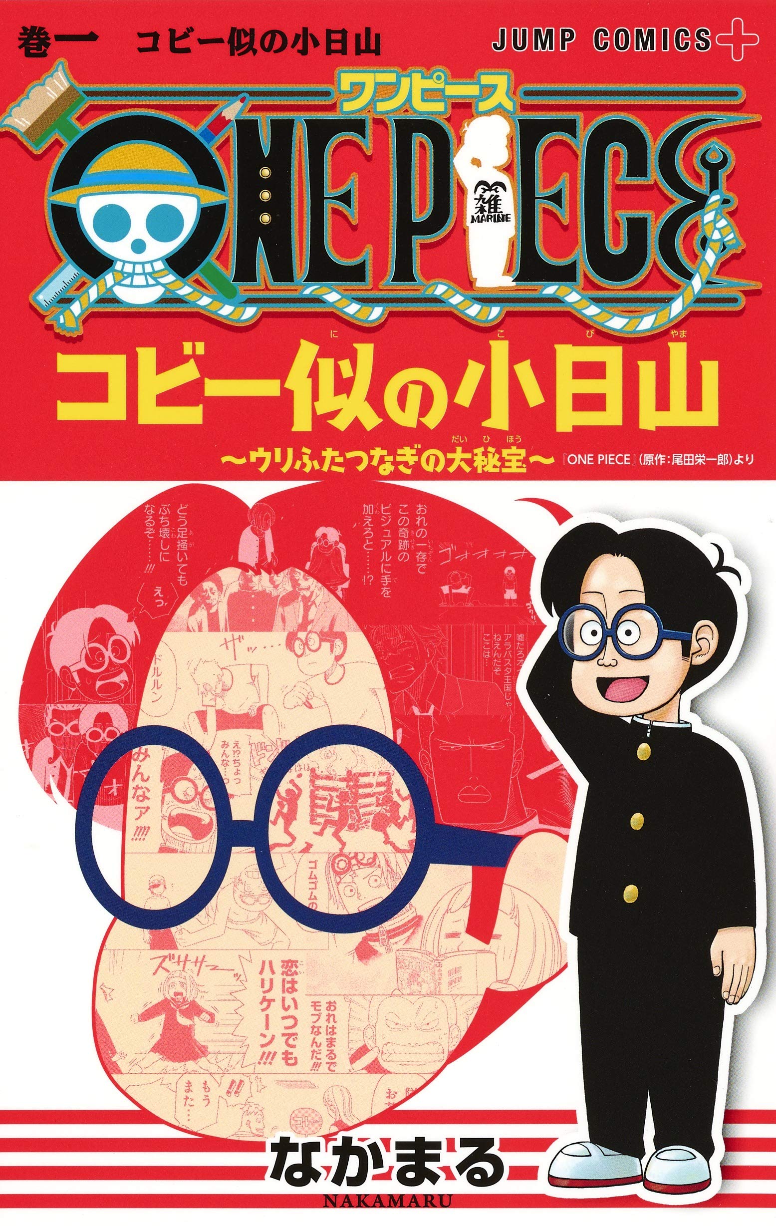 ONE PIECE コビー似の小日山~ウリふたつなぎの大秘宝~ 1 (ジャンプ