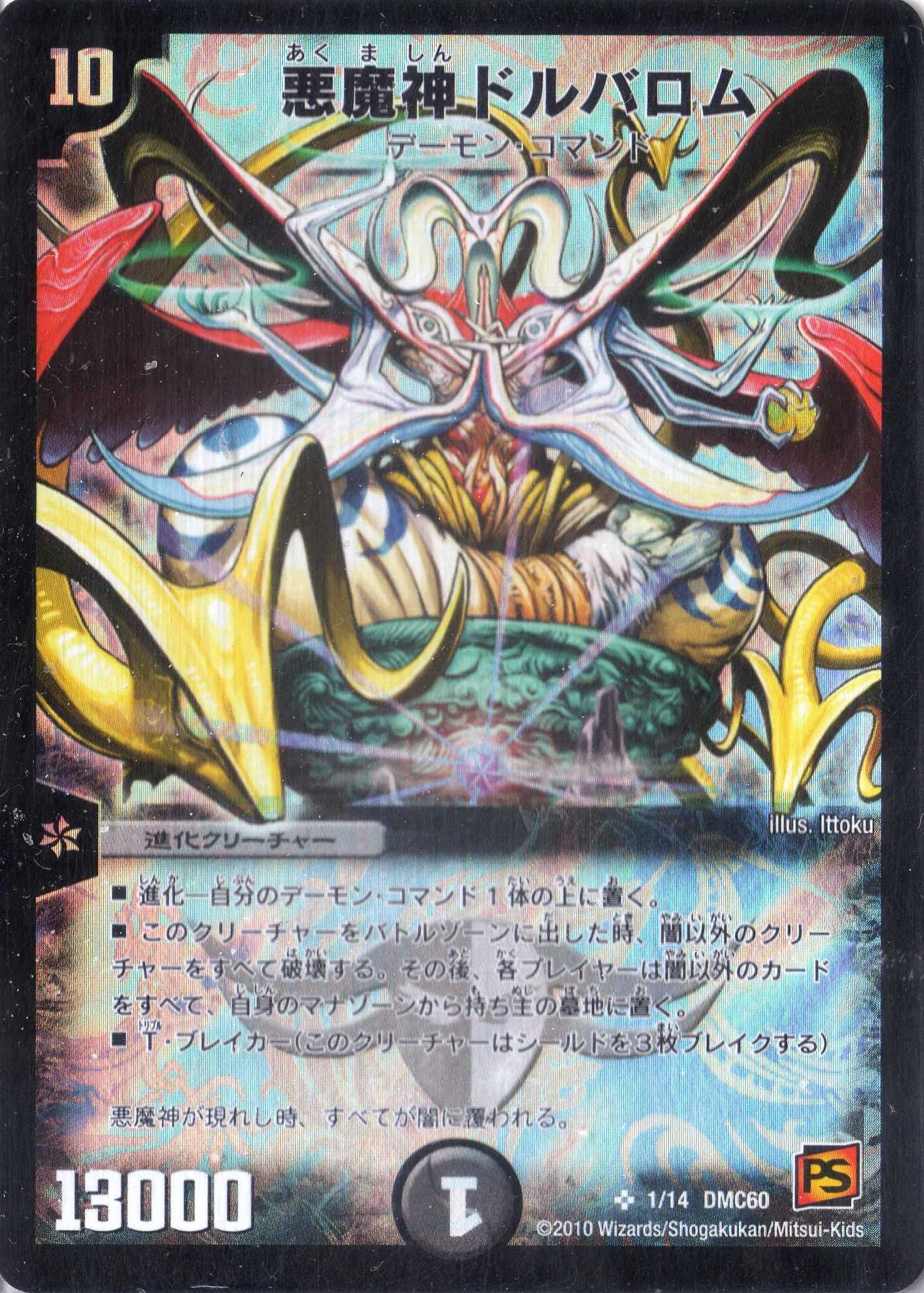 Amazon.co.jp: デュエルマスターズ 《悪魔神ドルバロム》 DMC60-01-S