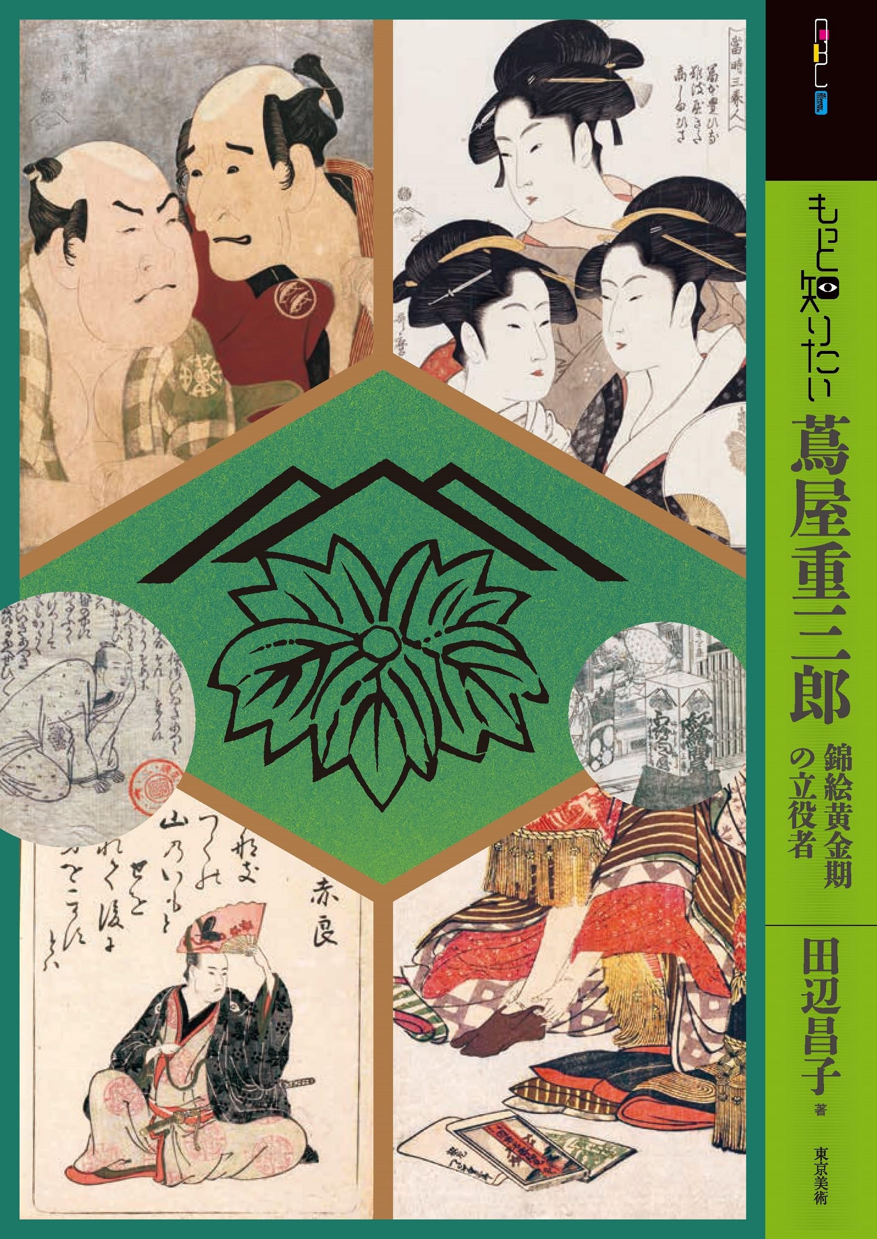 もっと知りたい蔦屋重三郎 (アート・ビギナーズ・コレクション) | 田辺