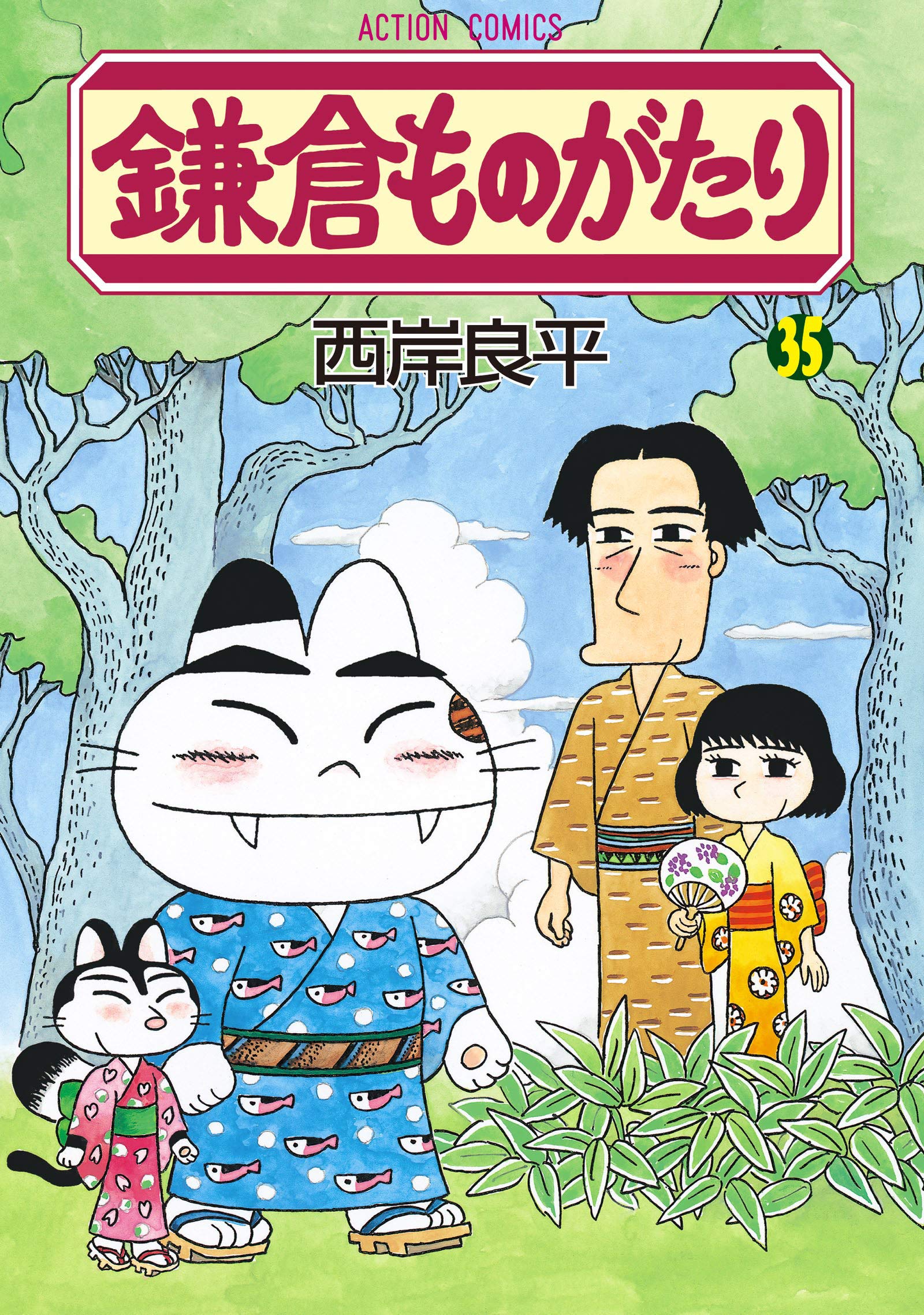 鎌倉ものがたり(35) (アクションコミックス) | 西岸 良平 |本 | 通販