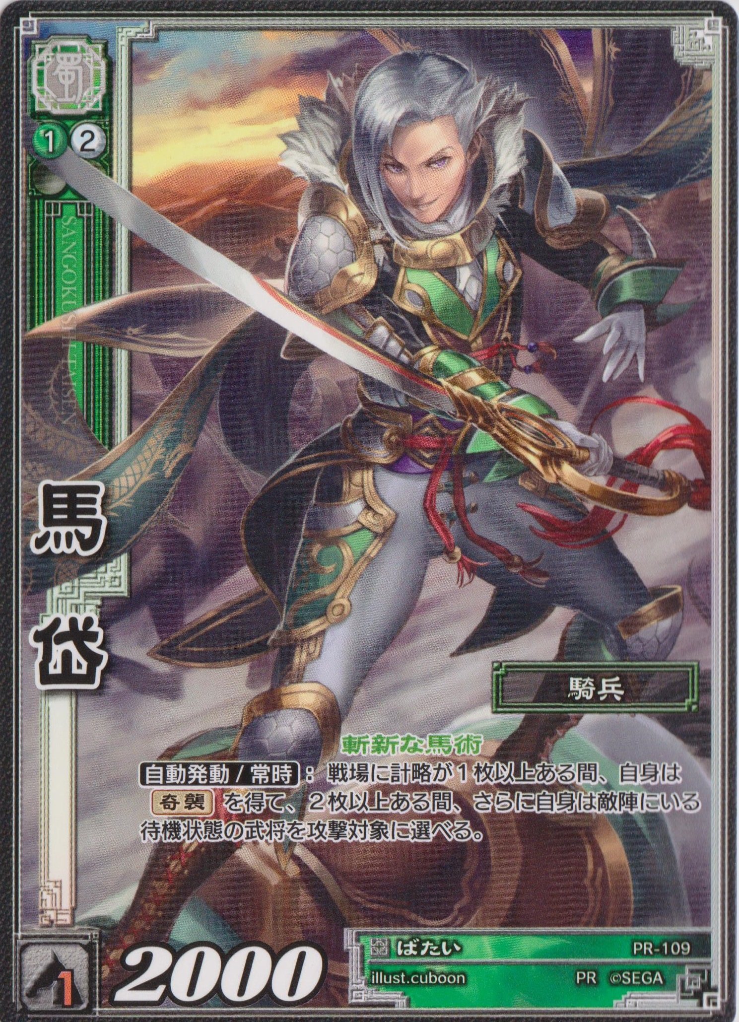 Amazon.co.jp: 三国志大戦TCG /馬岱/ばたい PR-109 : おもちゃ