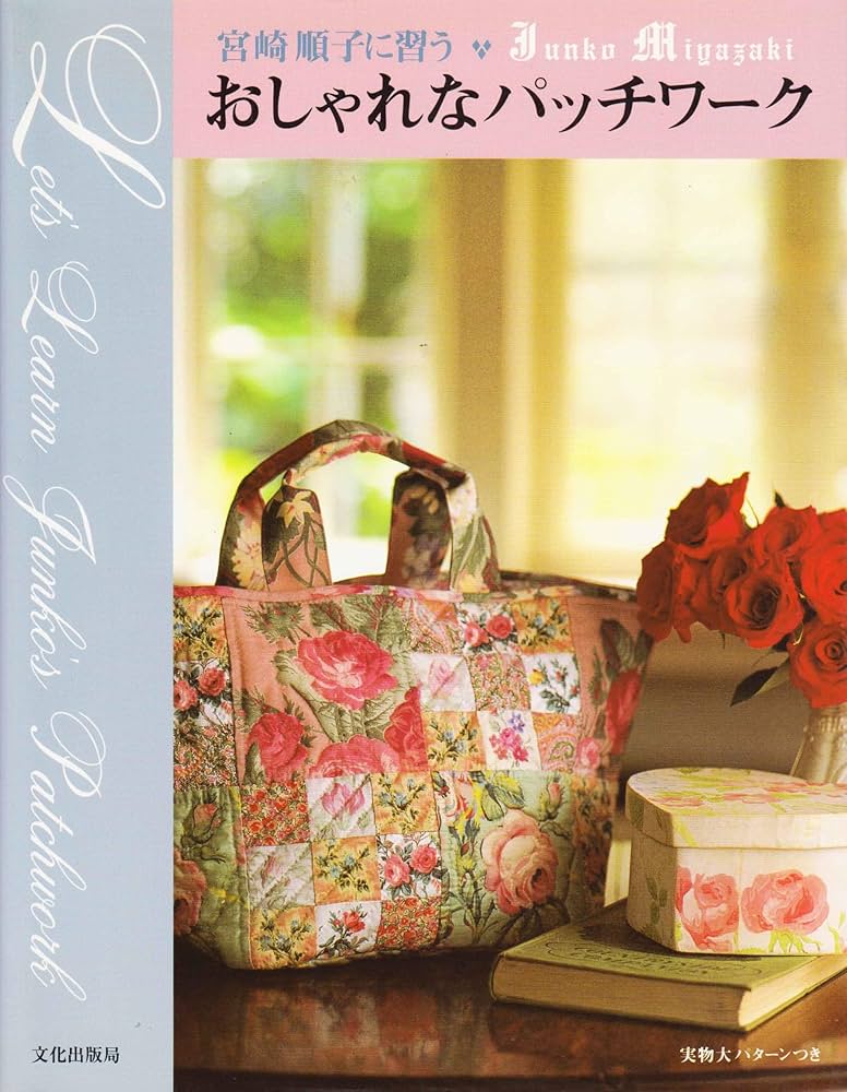 おしゃれなパッチワ-ク: 宮崎順子に習う | 宮崎 順子 |本 | 通販 | Amazon