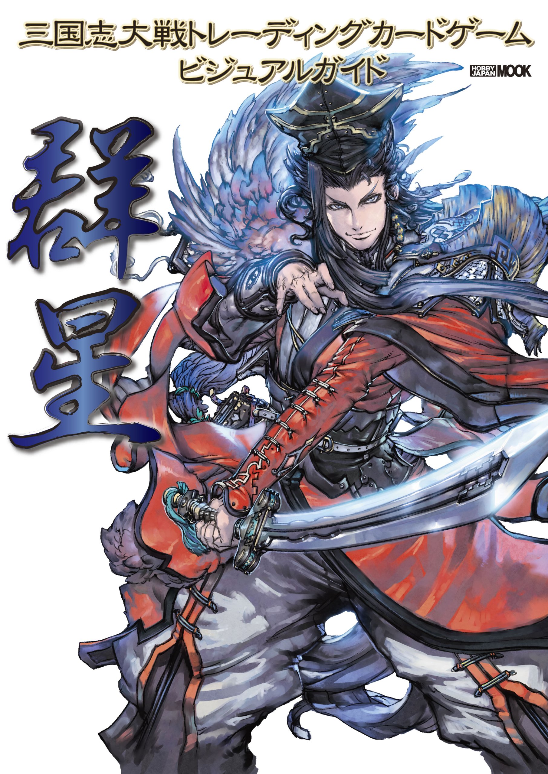 Amazon.co.jp: 三国志大戦トレーディングカードゲーム ビジュアル