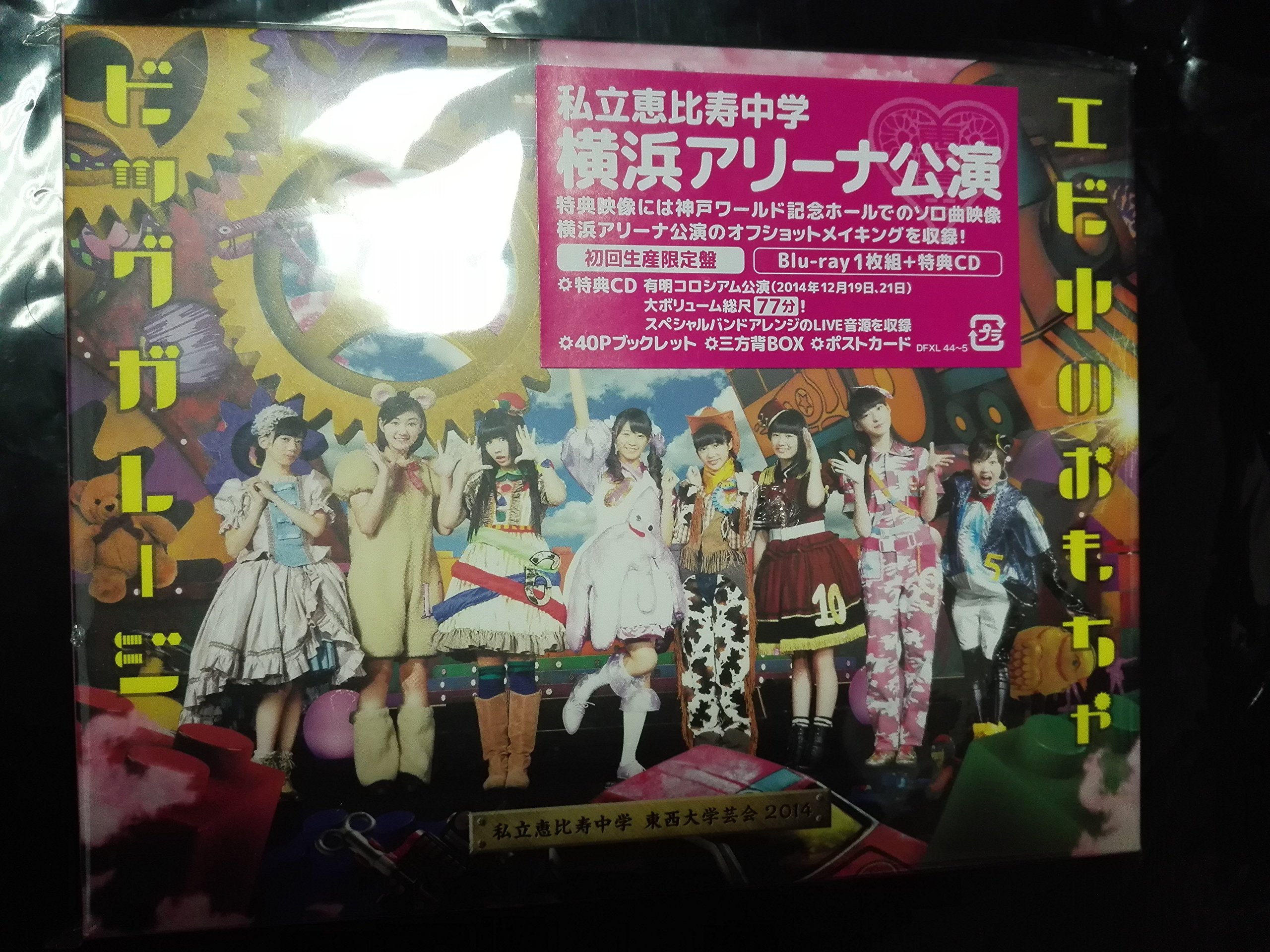 Amazon.co.jp: 私立恵比寿中学 東西大学芸会2014「エビ中のおもちゃ