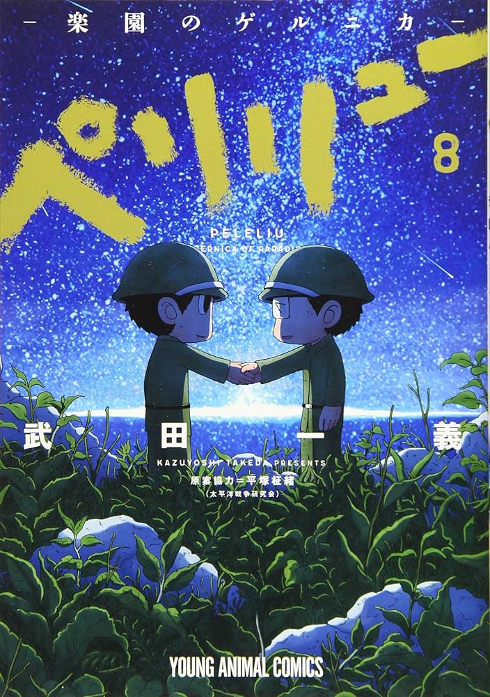 ペリリュー 楽園のゲルニカ イラストカード 漫画 特典 外伝 新聞