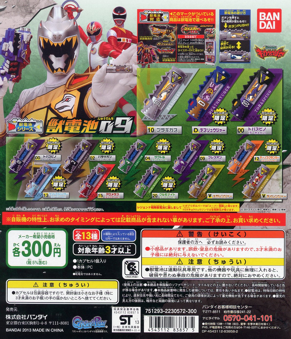 Amazon.co.jp: 獣電戦隊キョウリュウジャー 獣電池09 全13種 : おもちゃ