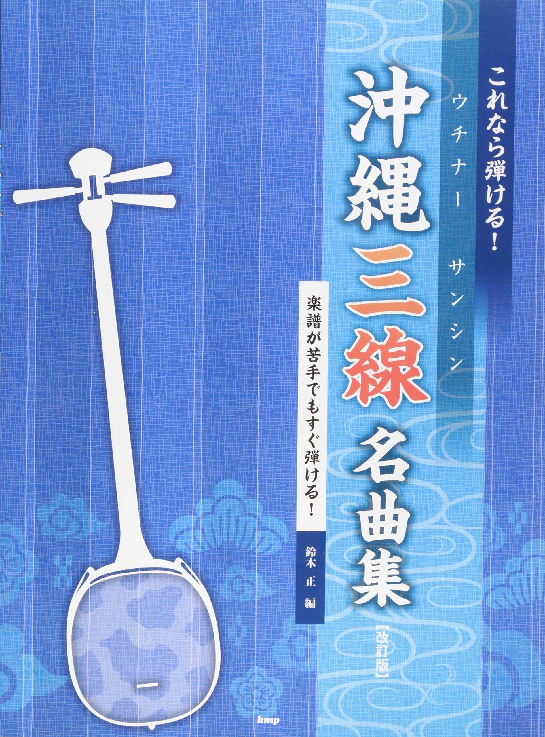 これなら弾ける!沖縄三線(ウチナーサンシン)名曲集[改訂版]鈴木 正 著