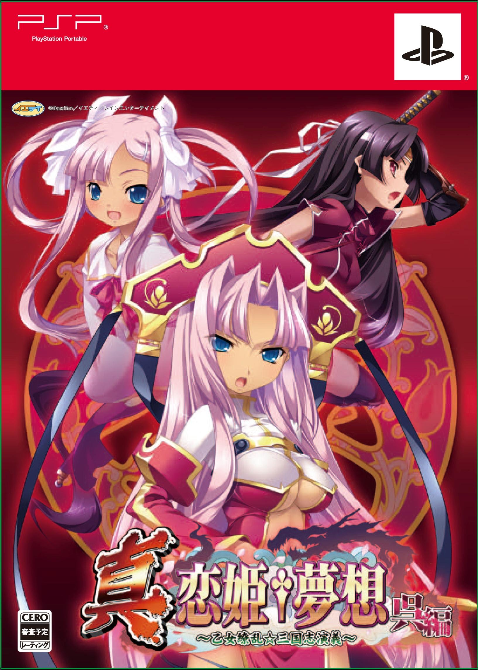 Amazon.co.jp: 真・恋姫†夢想~乙女繚乱☆三国志演義~呉編(限定版