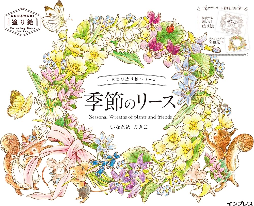 Amazon.co.jp: (ダウンロード特典付)こだわり塗り絵シリーズ 季節の