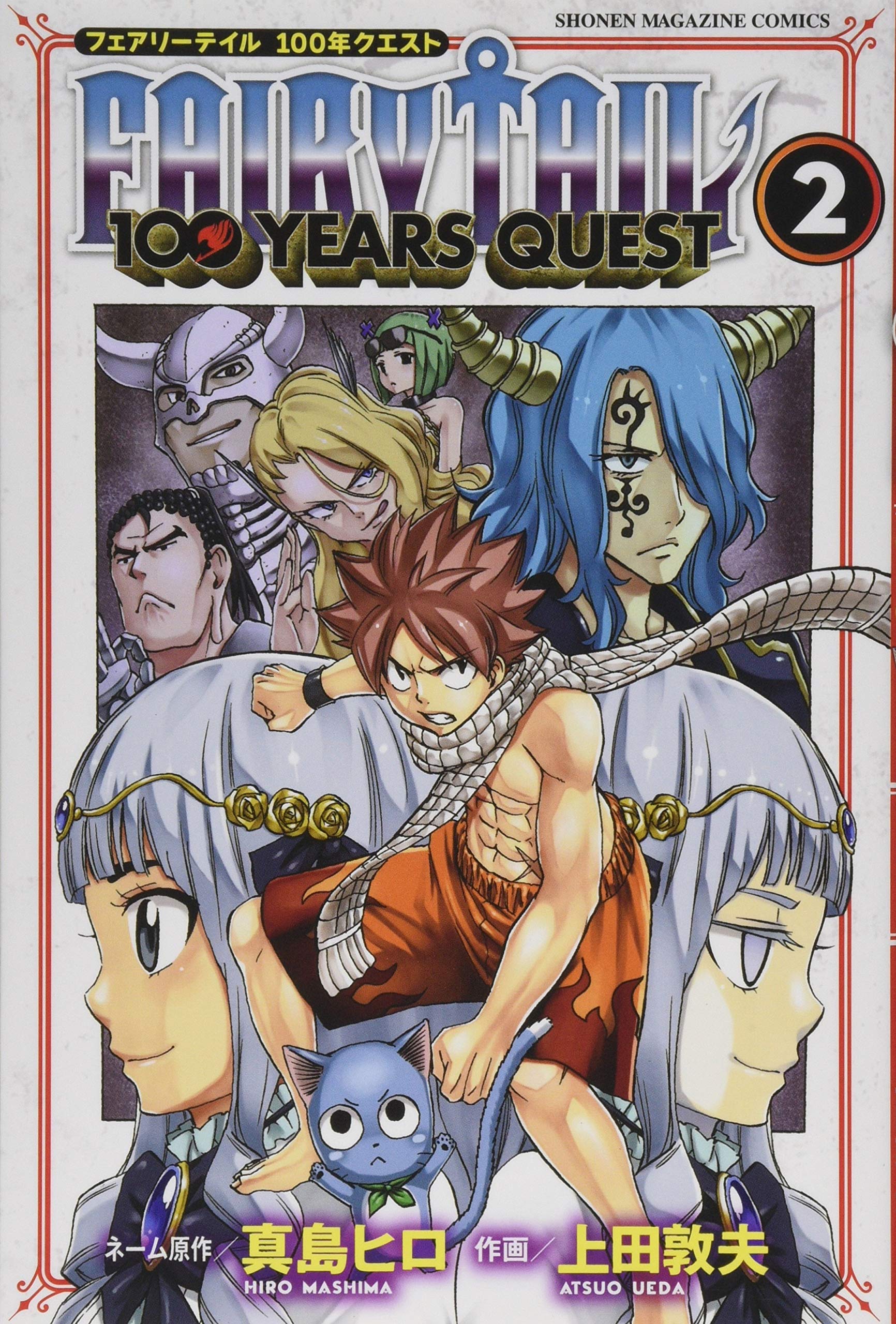FAIRY TAIL 100 YEARS QUEST(2) (少年マガジンコミックス) | 真島 ヒロ