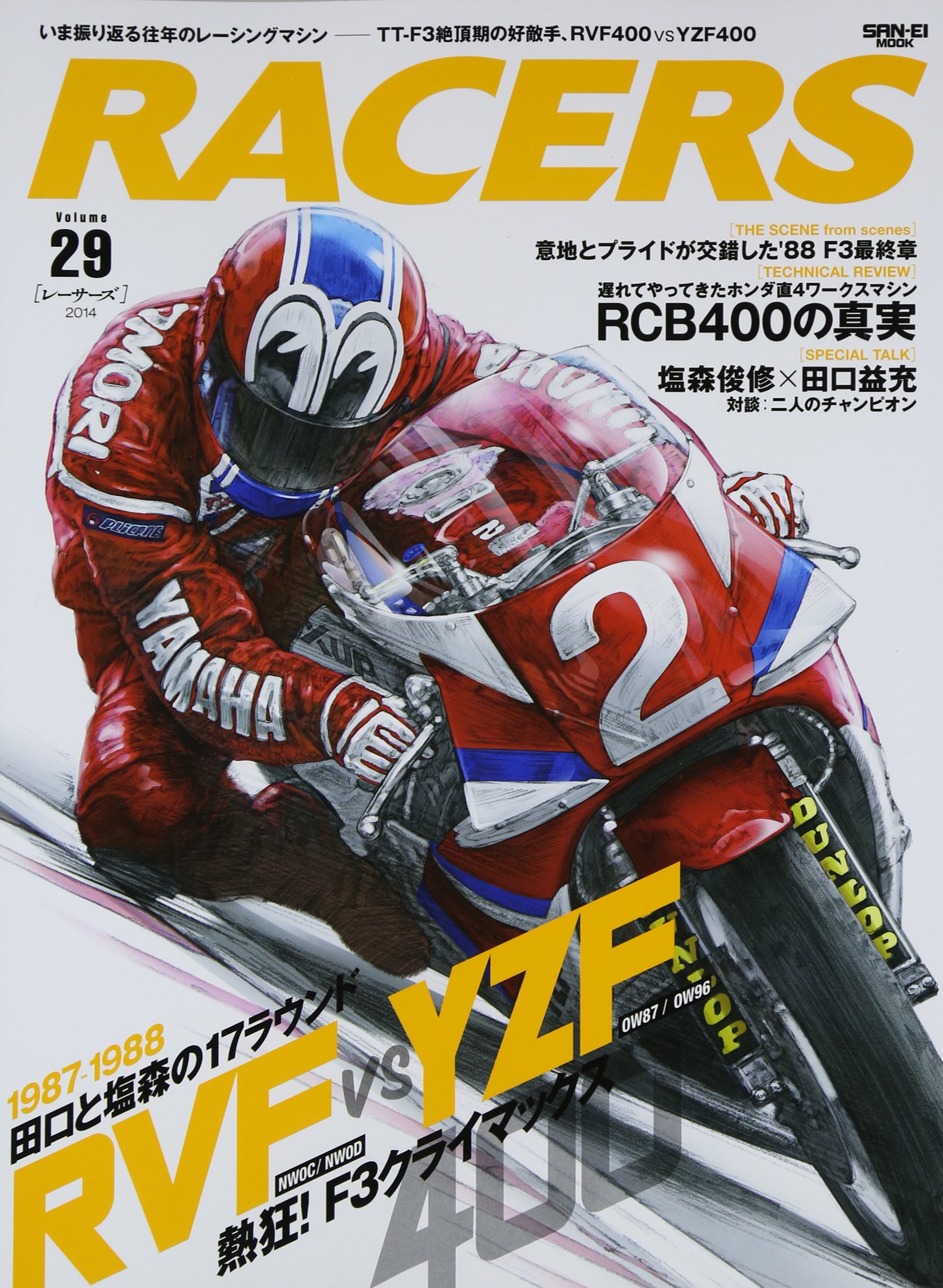 RACERS volume 29 TT-F3絶頂期の好敵手、RVF400 vs YZF400 (SAN-EI