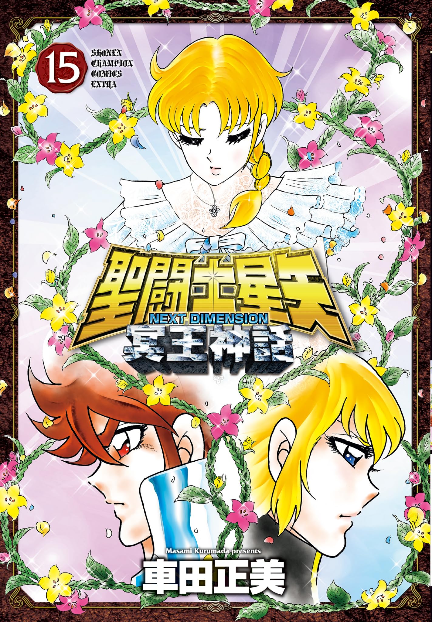 Amazon.co.jp: 聖闘士星矢 NEXT DIMENSION 冥王神話 15 (15) (少年