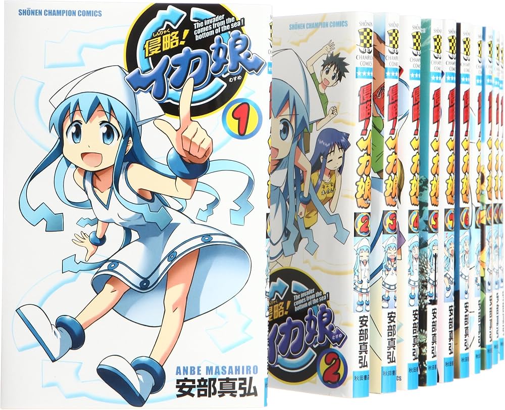 Amazon.co.jp: 侵略!イカ娘 コミック 1-20巻セット (少年チャンピオン