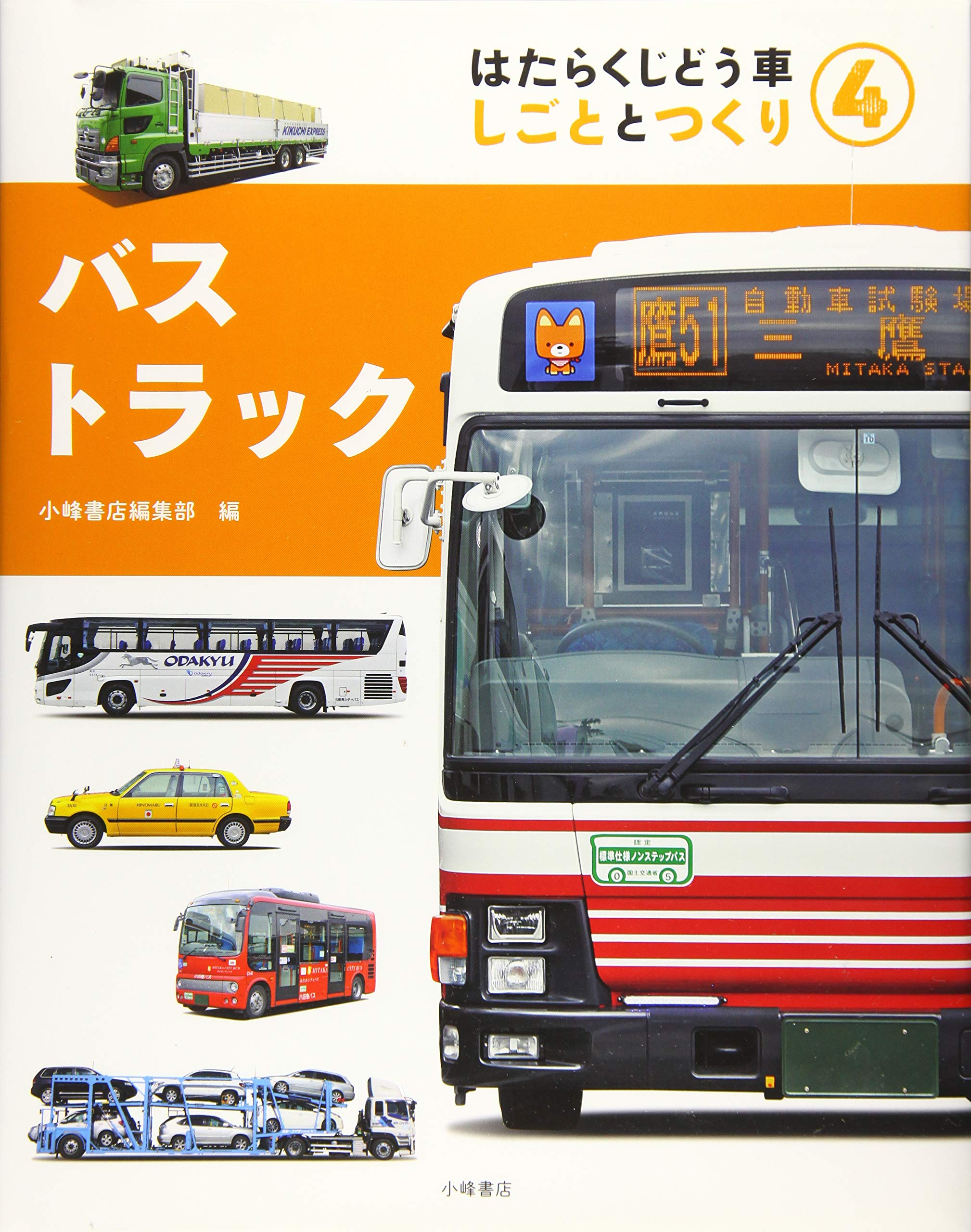 4バス・トラック (はたらくじどう車 しごととつくり) | 小峰書店編集部