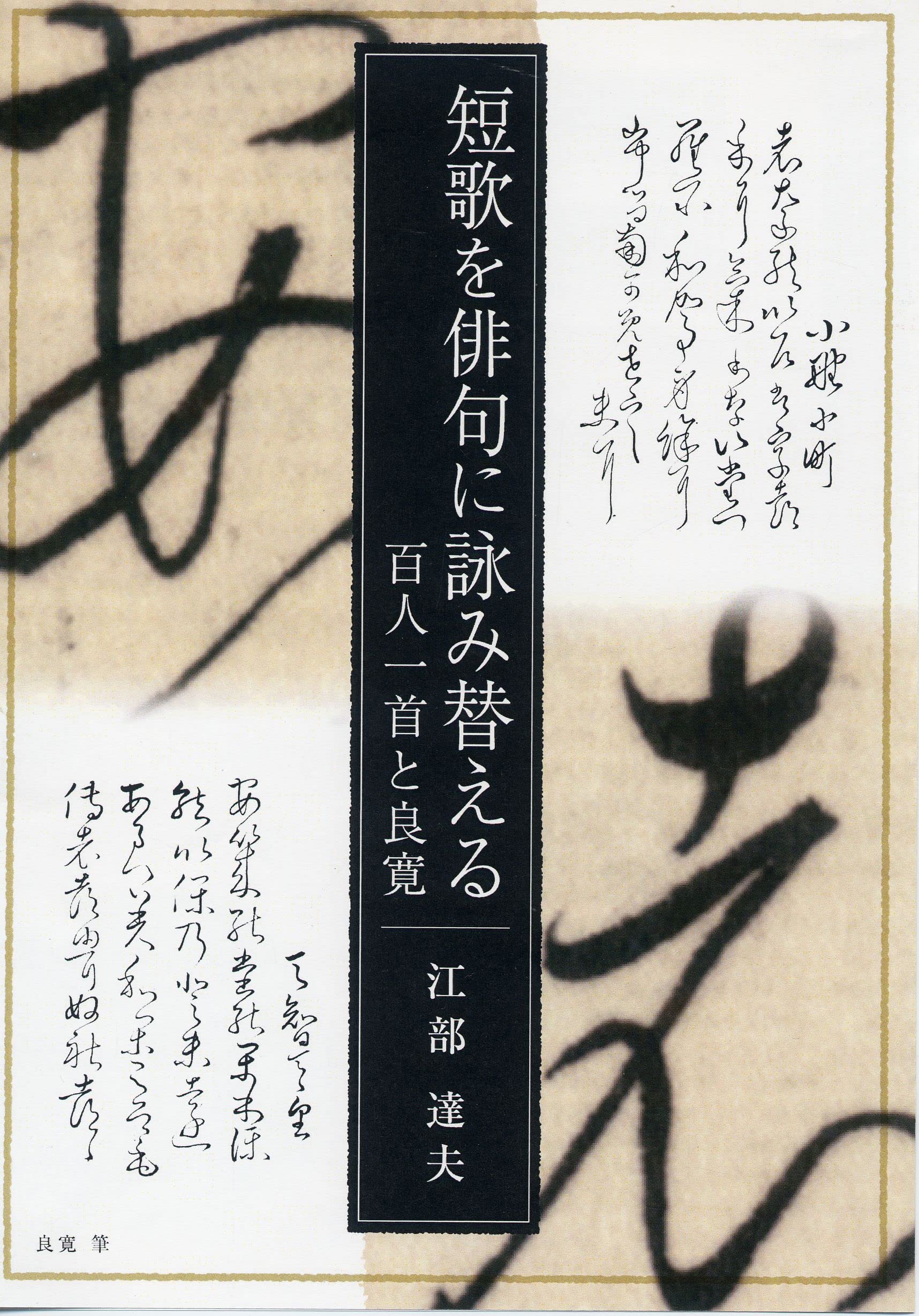 短歌を俳句に詠み替える－百人一首と良寛 | 江部達夫 |本 | 通販 | Amazon