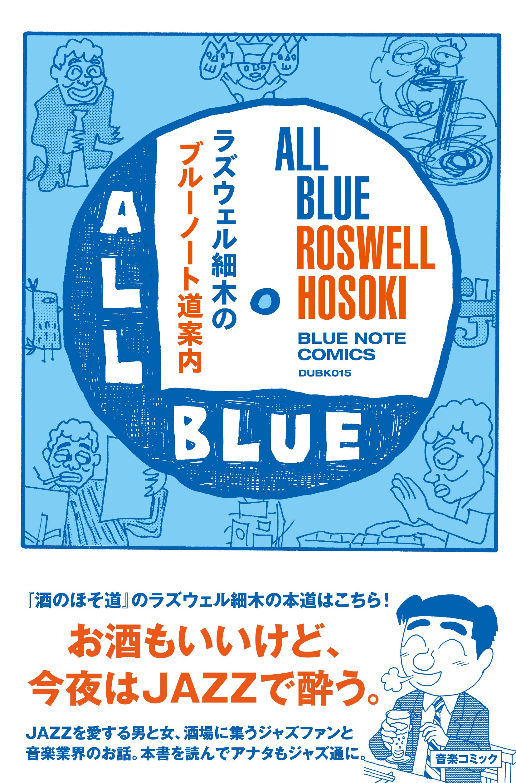 ラズウェル細木のブル-ノ-ト道案内: all blue-みんな真っ青 (Blue Note