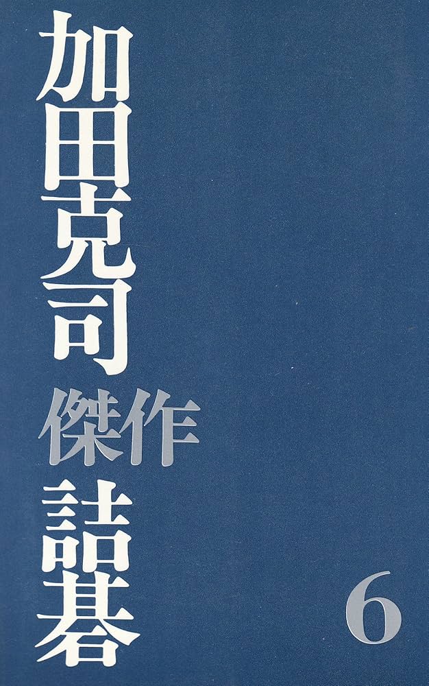 加田克司傑作詰碁 6 | 加田 克司 |本 | 通販 | Amazon
