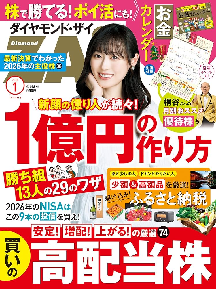 ダイヤモンドZAi(ザイ) 2026年 1月号 [雑誌] (勝ち組投資家の1億円を
