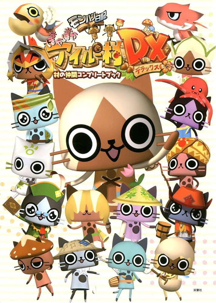 モンハン日記 ぽかぽかアイルー村DX 村の仲間コンプリートブック