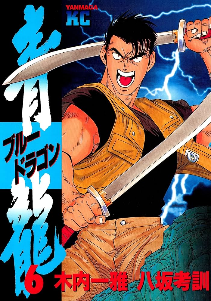 青龍＜ブルードラゴン＞（6） (ヤングマガジンコミックス) | 木内一雅