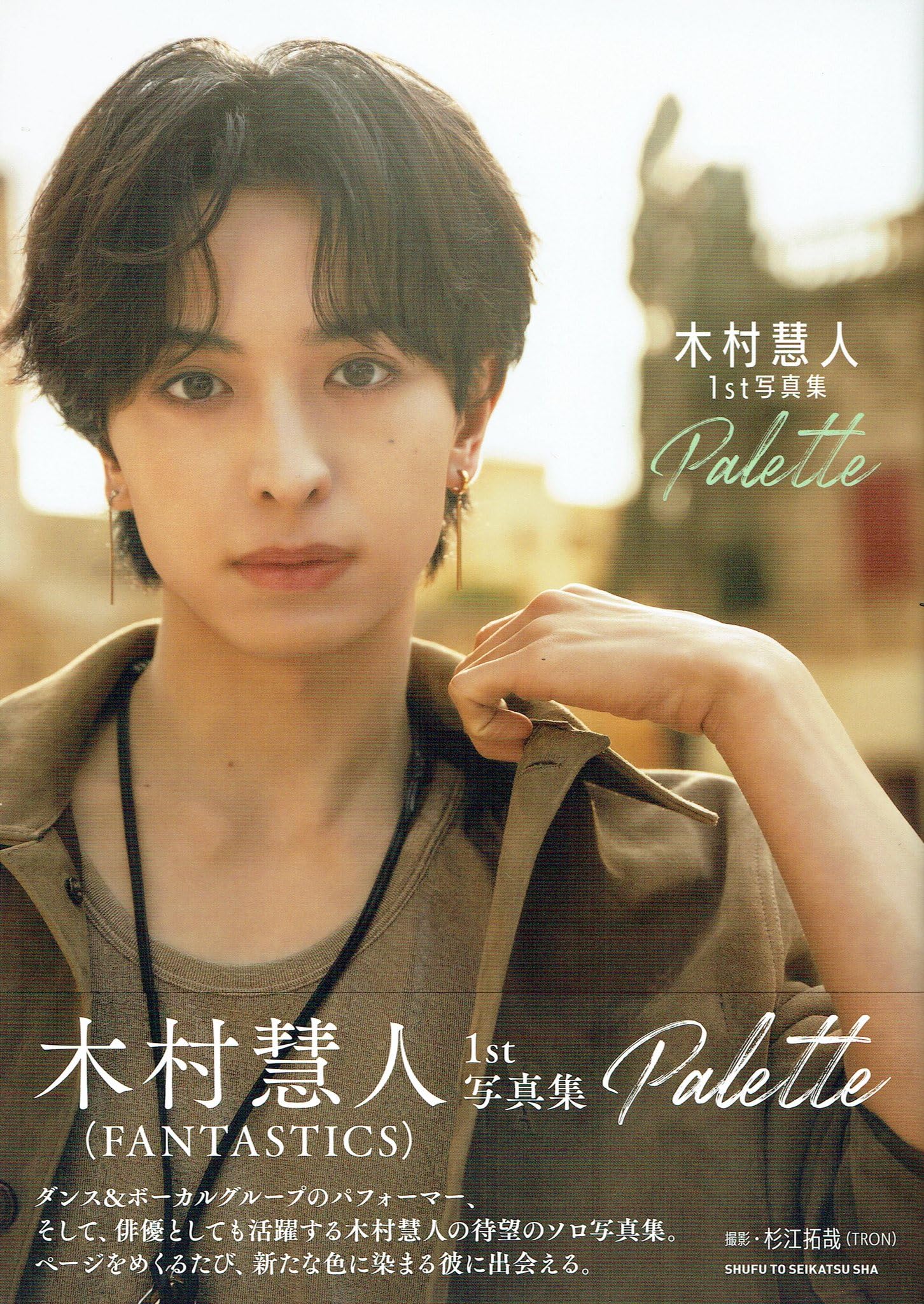 木村慧人1st写真集 Palette | 木村慧人 |本 | 通販 | Amazon