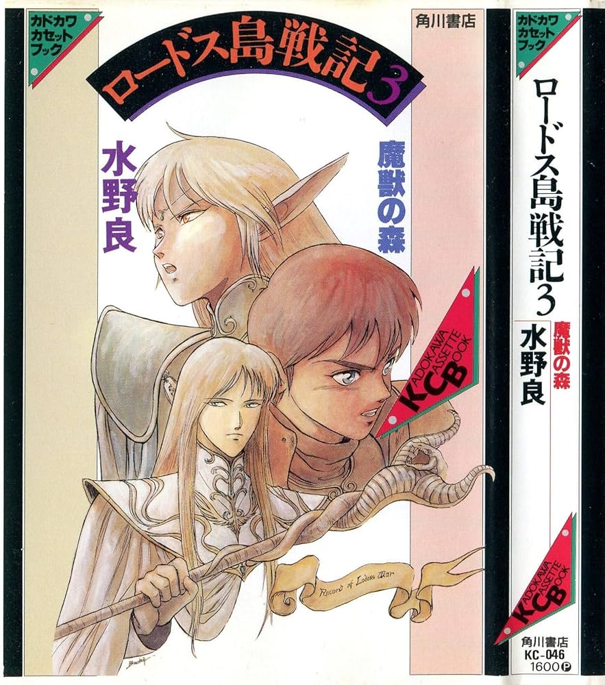 Amazon.co.jp: ロードス島戦記 3 (カドカワカセットブック 46) : 水野