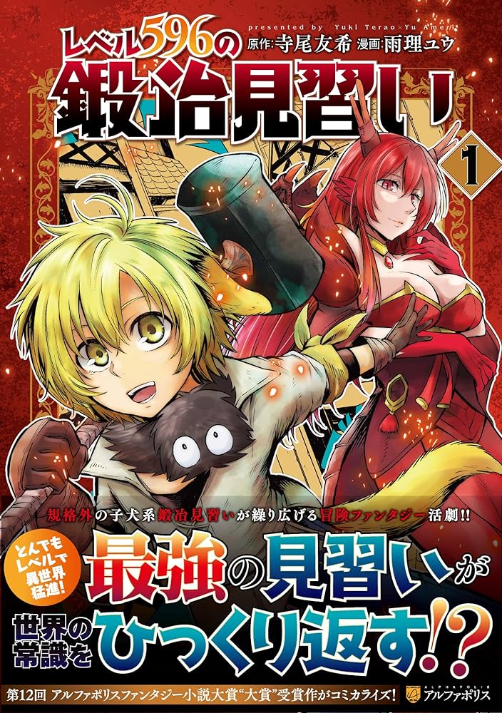 レベル596の鍛冶見習い (1) (アルファポリスCOMICS) | 雨理ユウ, 寺尾