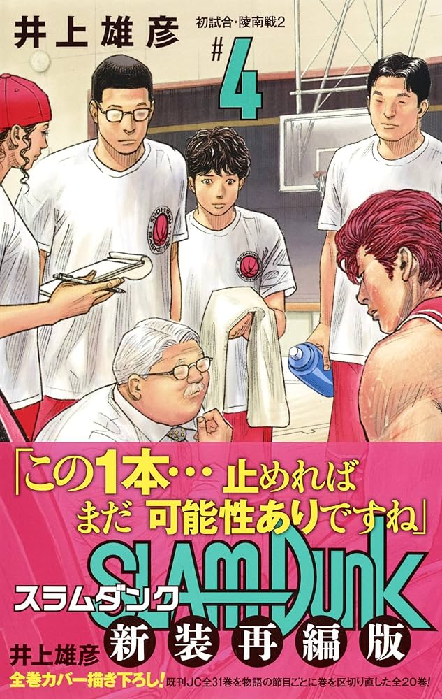 SLAM DUNK 新装再編版 4 (愛蔵版コミックス) | 井上 雄彦 |本 | 通販