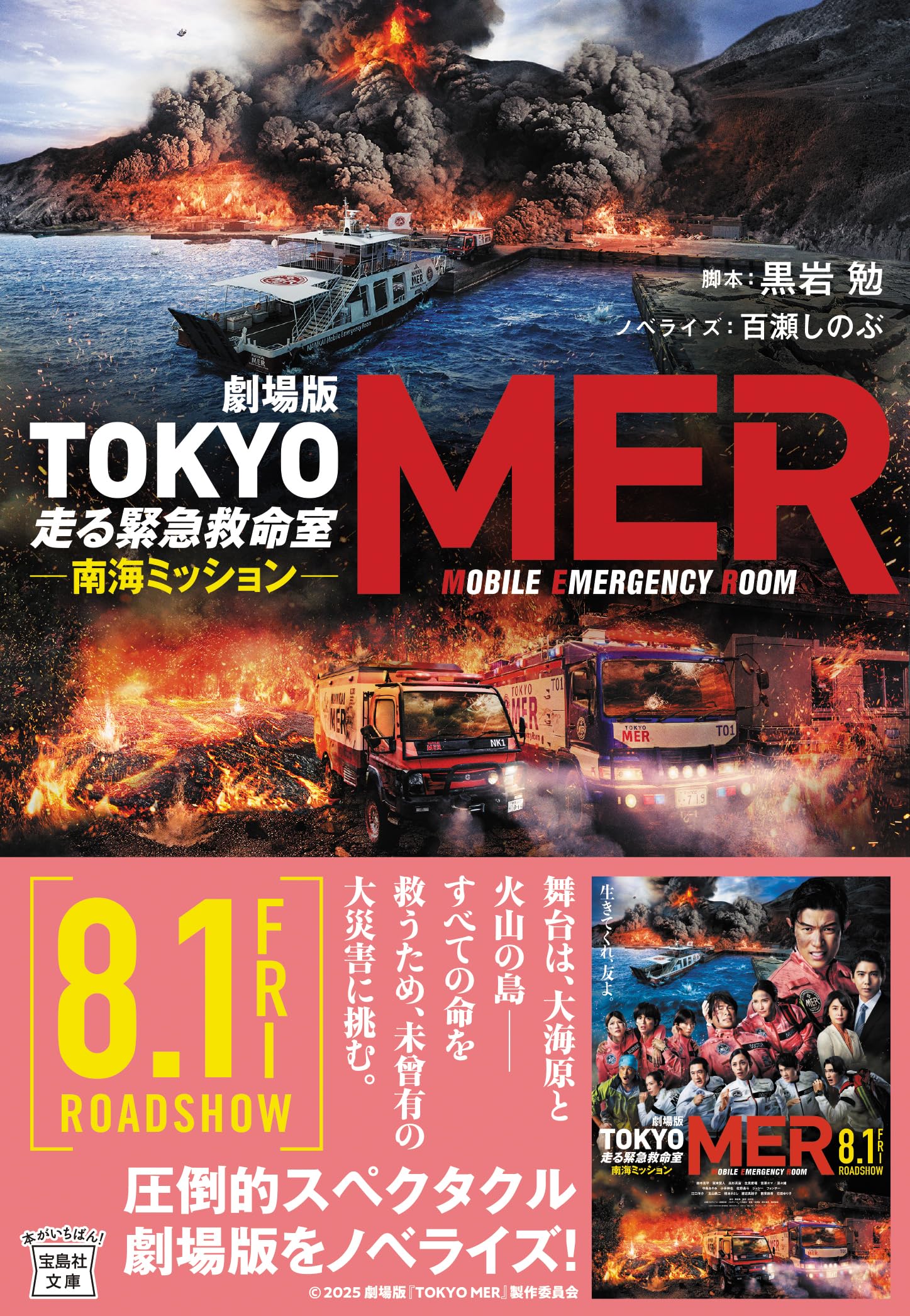 劇場版 TOKYO MER 走る緊急救命室 南海ミッション (宝島社文庫) | 黒岩