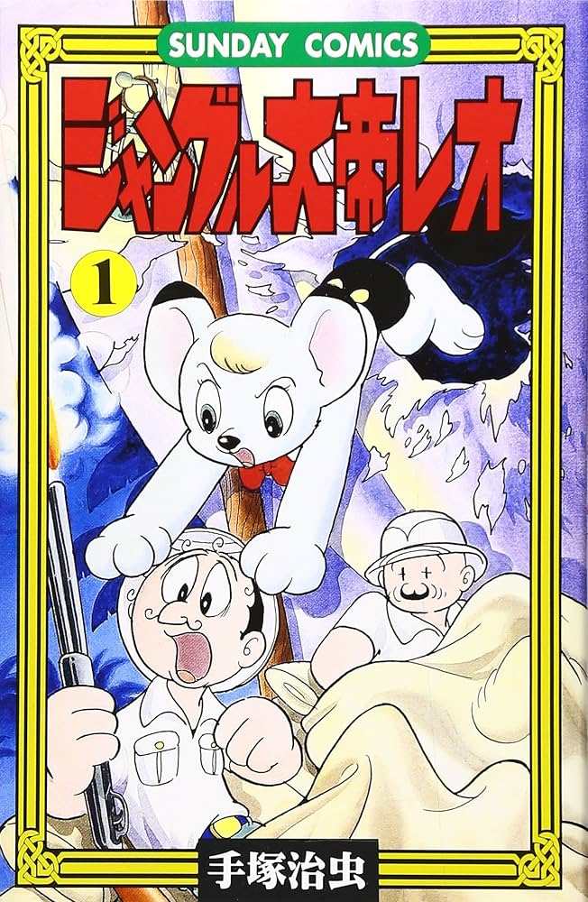 ジャングル大帝レオ: ジャングル冒険ドラマ (1) (サンデー・コミックス