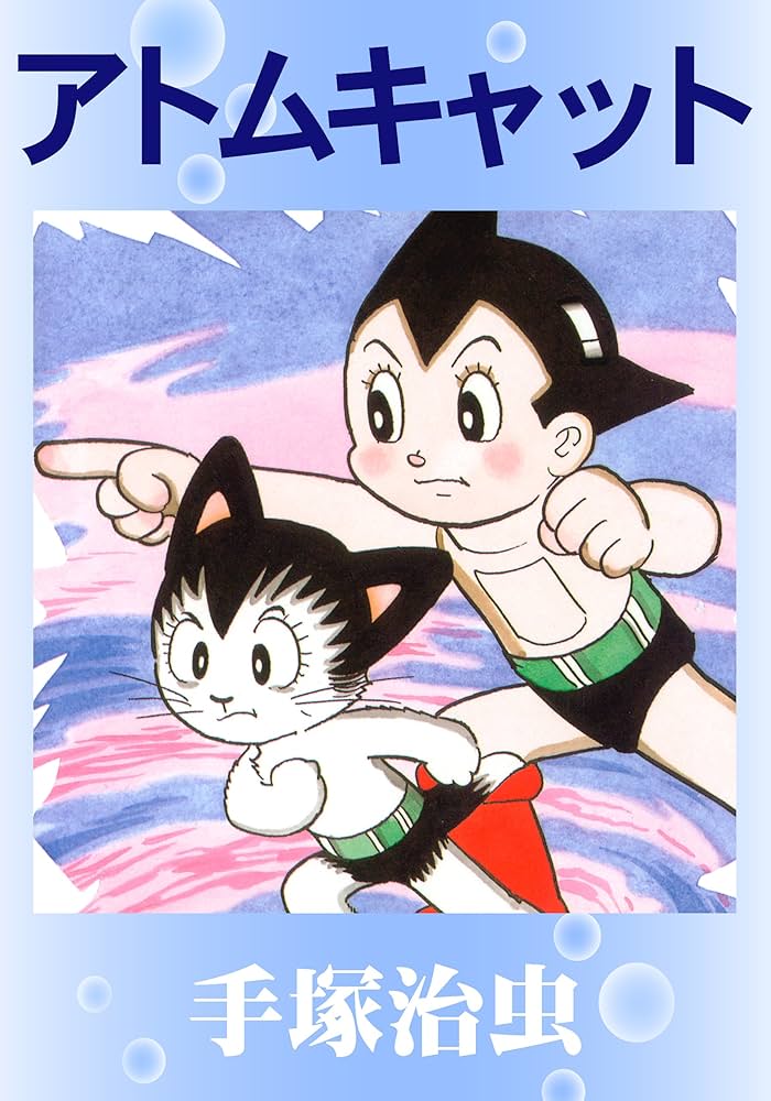 Amazon.co.jp: アトムキャット eBook : 手塚治虫: Kindleストア