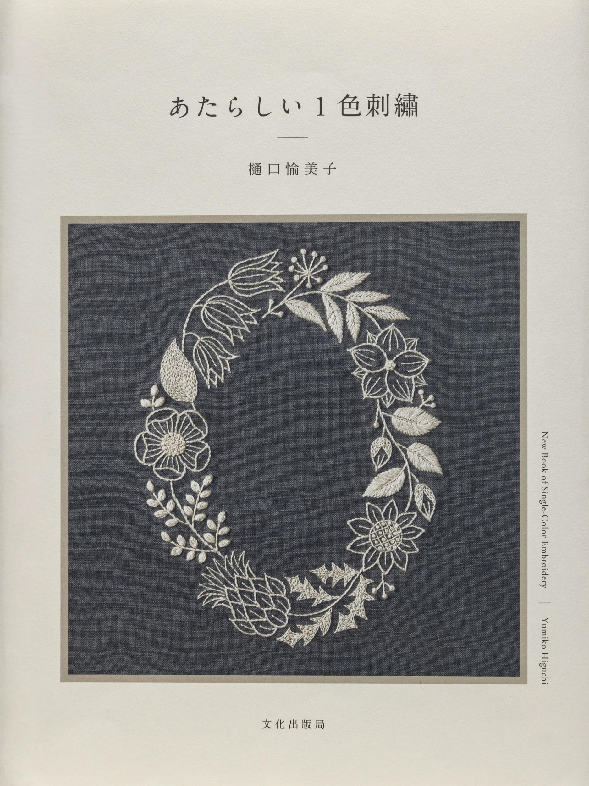 あたらしい1色刺繍 | 樋口 愉美子 |本 | 通販 | Amazon