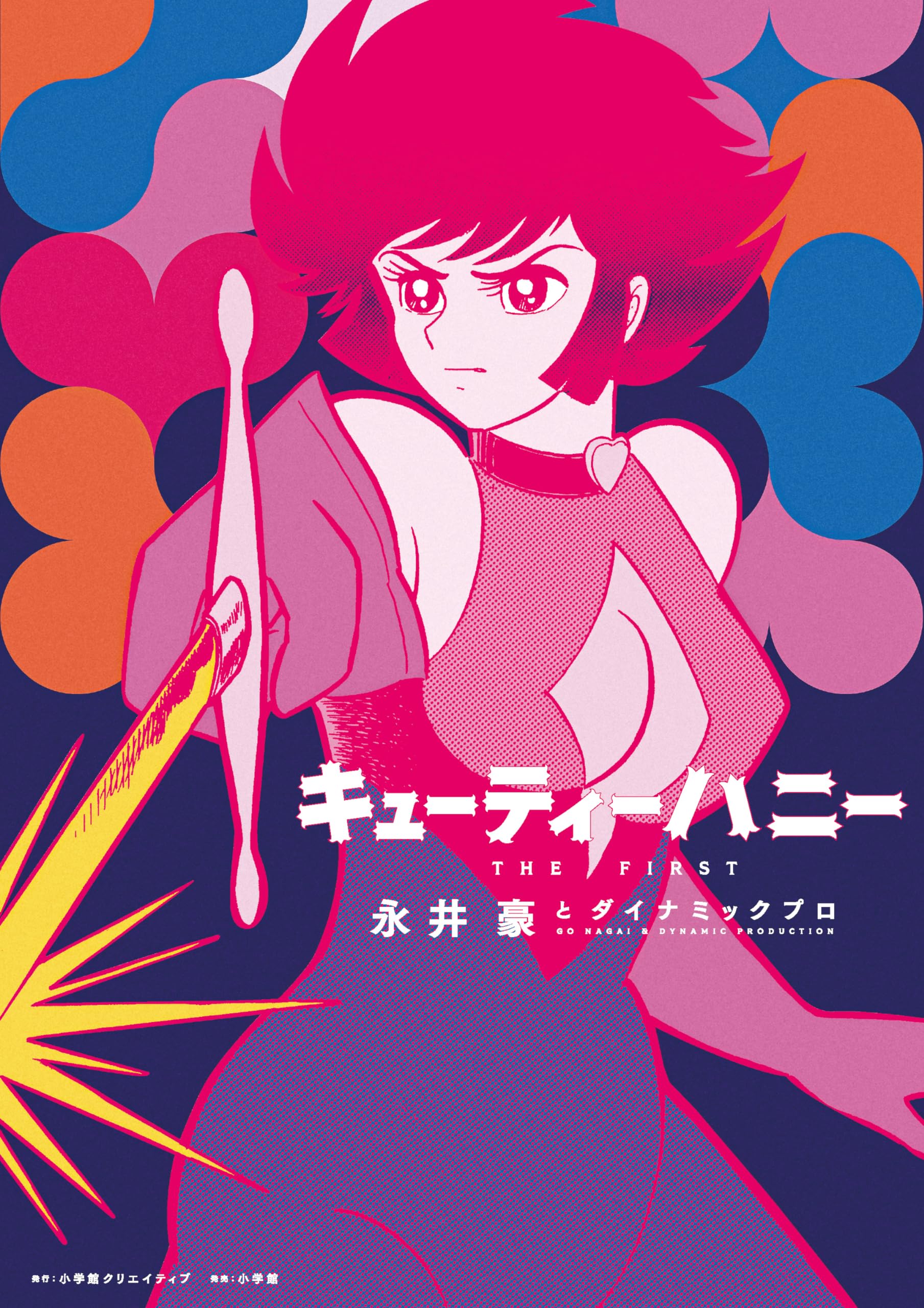 キューティーハニー THE FIRST : 永井豪とダイナミックプロ: Amazon.sg