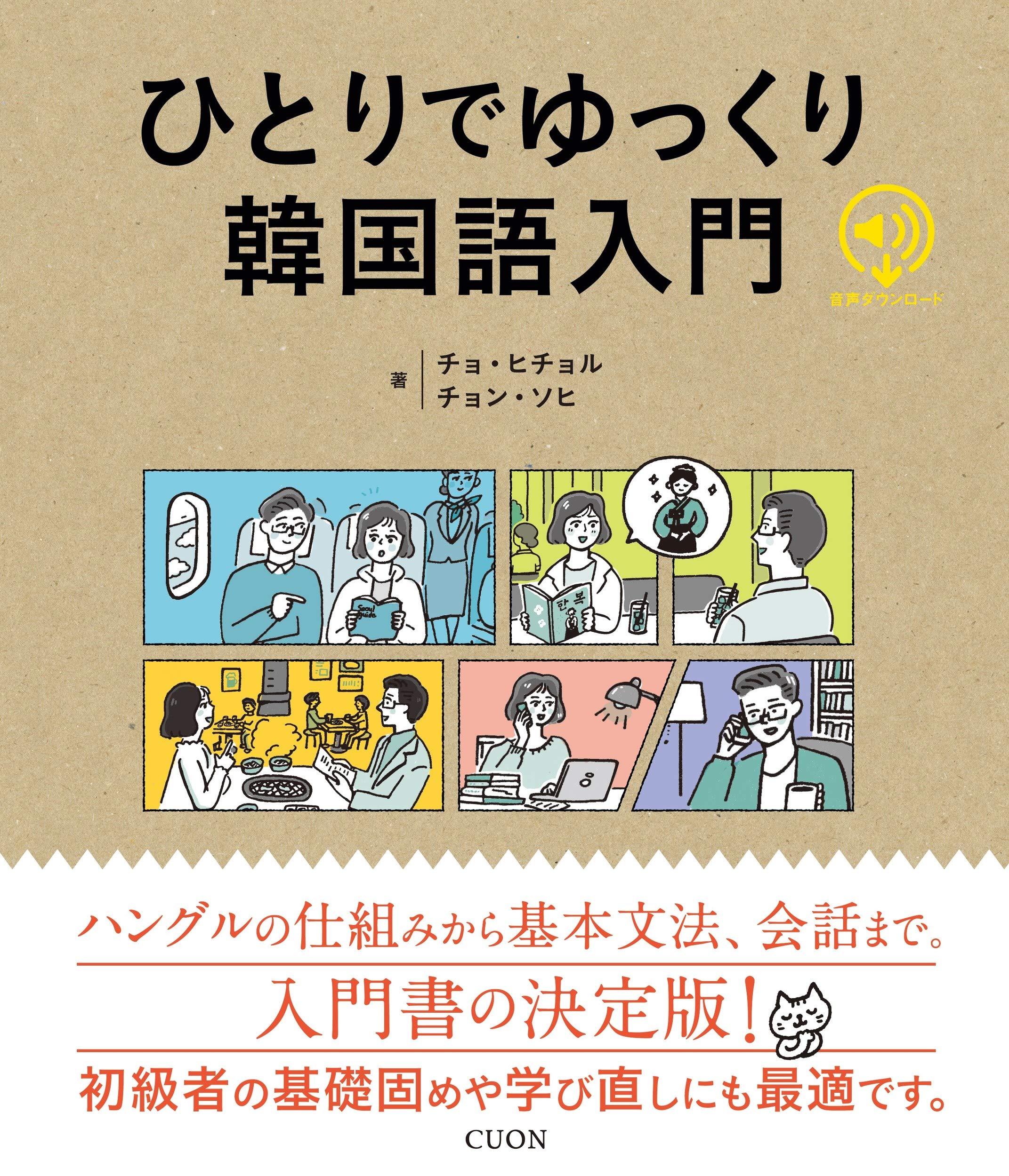 Amazon.co.jp: ひとりでゆっくり韓国語入門 : チョ・ヒチョル, チョン