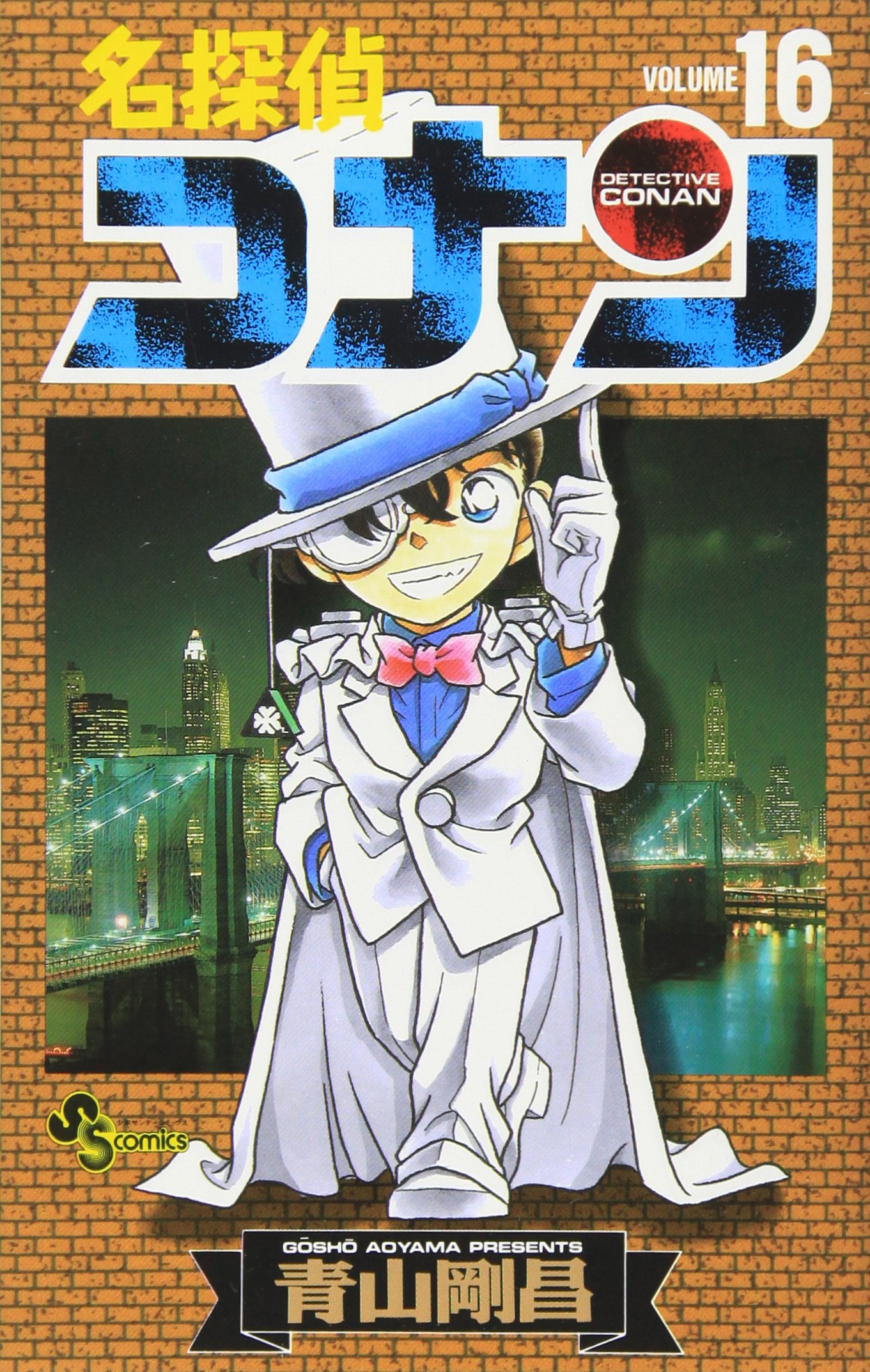 名探偵コナン (16) (少年サンデーコミックス) | 青山 剛昌 |本 | 通販