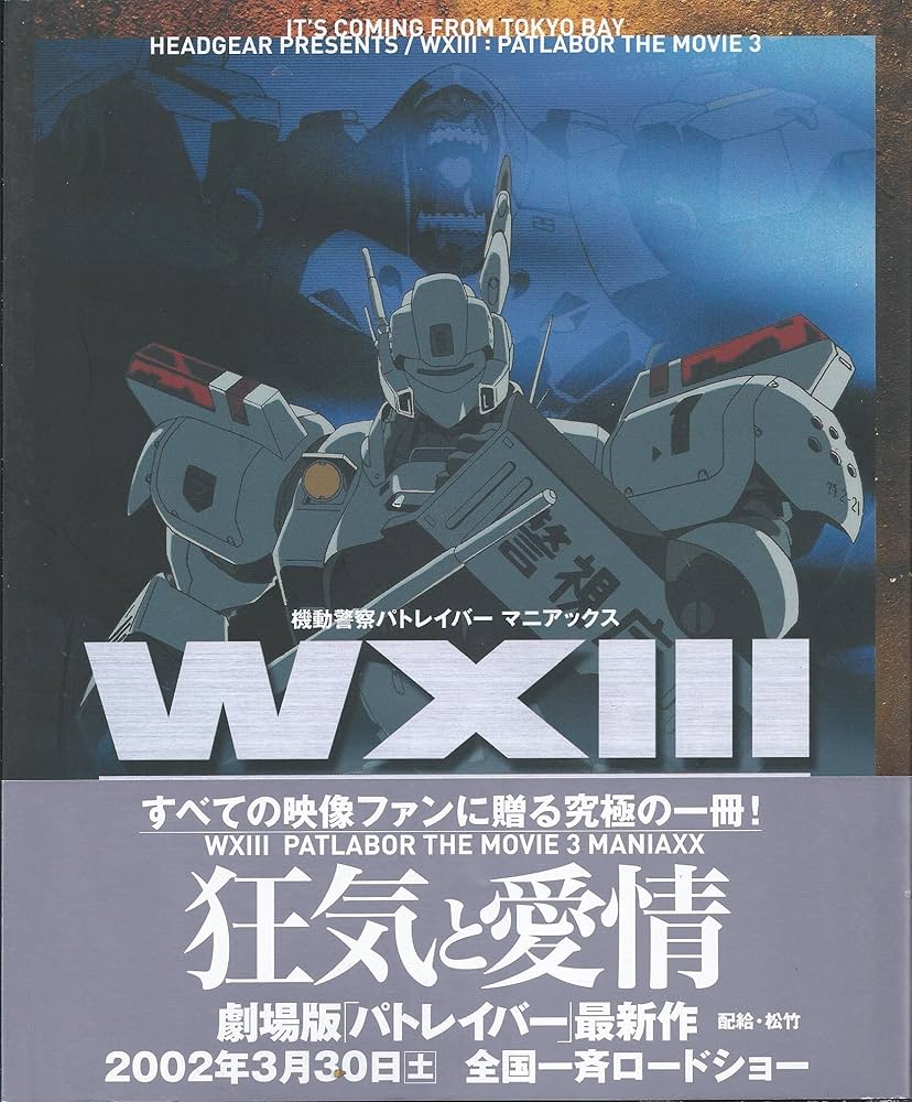 Amazon.co.jp: WXIII（ウェイステッド・サーティーン）機動警察