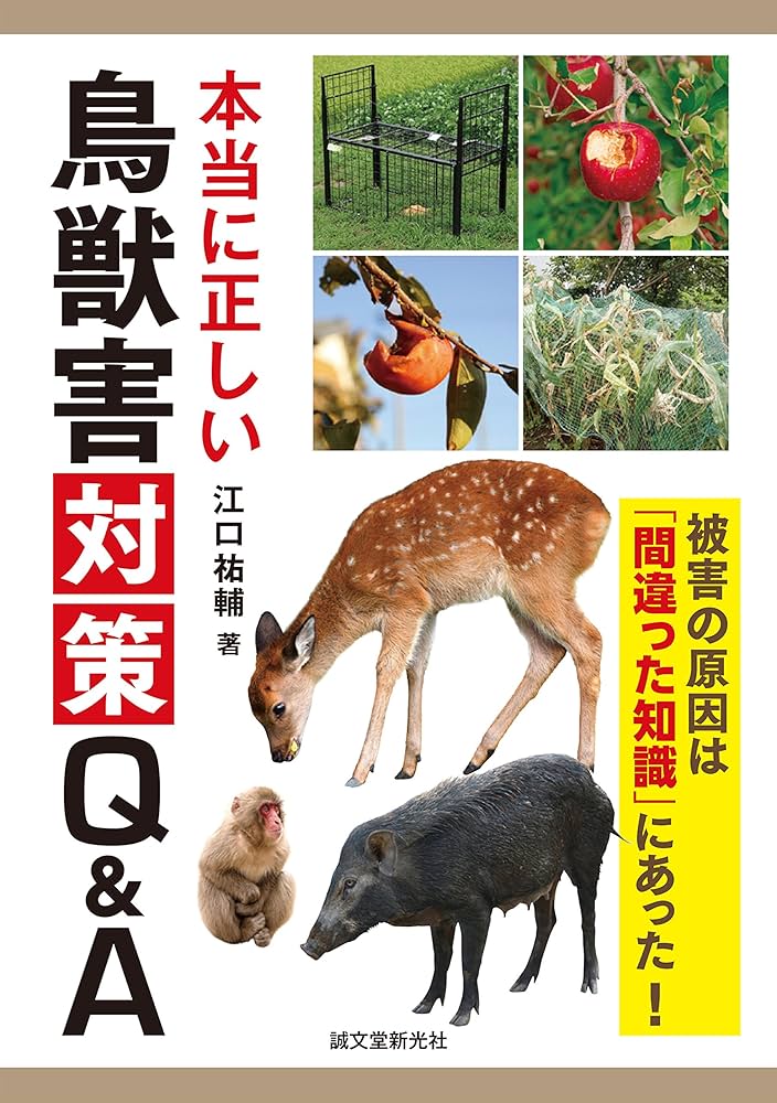 Amazon.co.jp: 本当に正しい鳥獣害対策Q&A: 被害の原因は「間違った