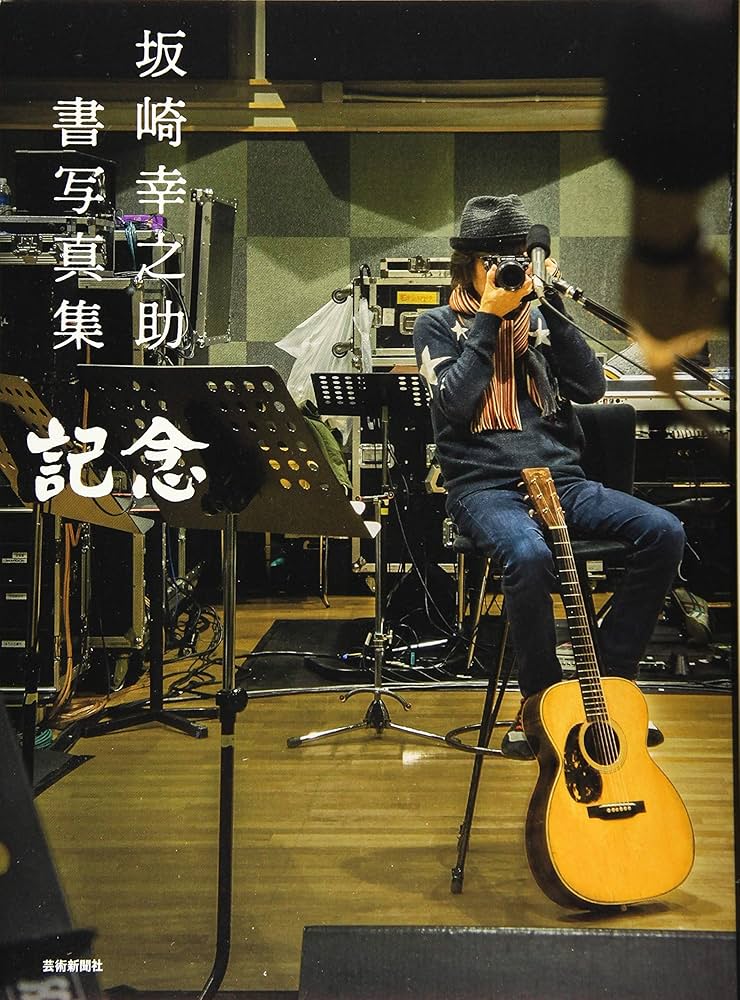 Amazon.co.jp: 坂崎幸之助 書写真集 記念 : 坂崎幸之助: 本