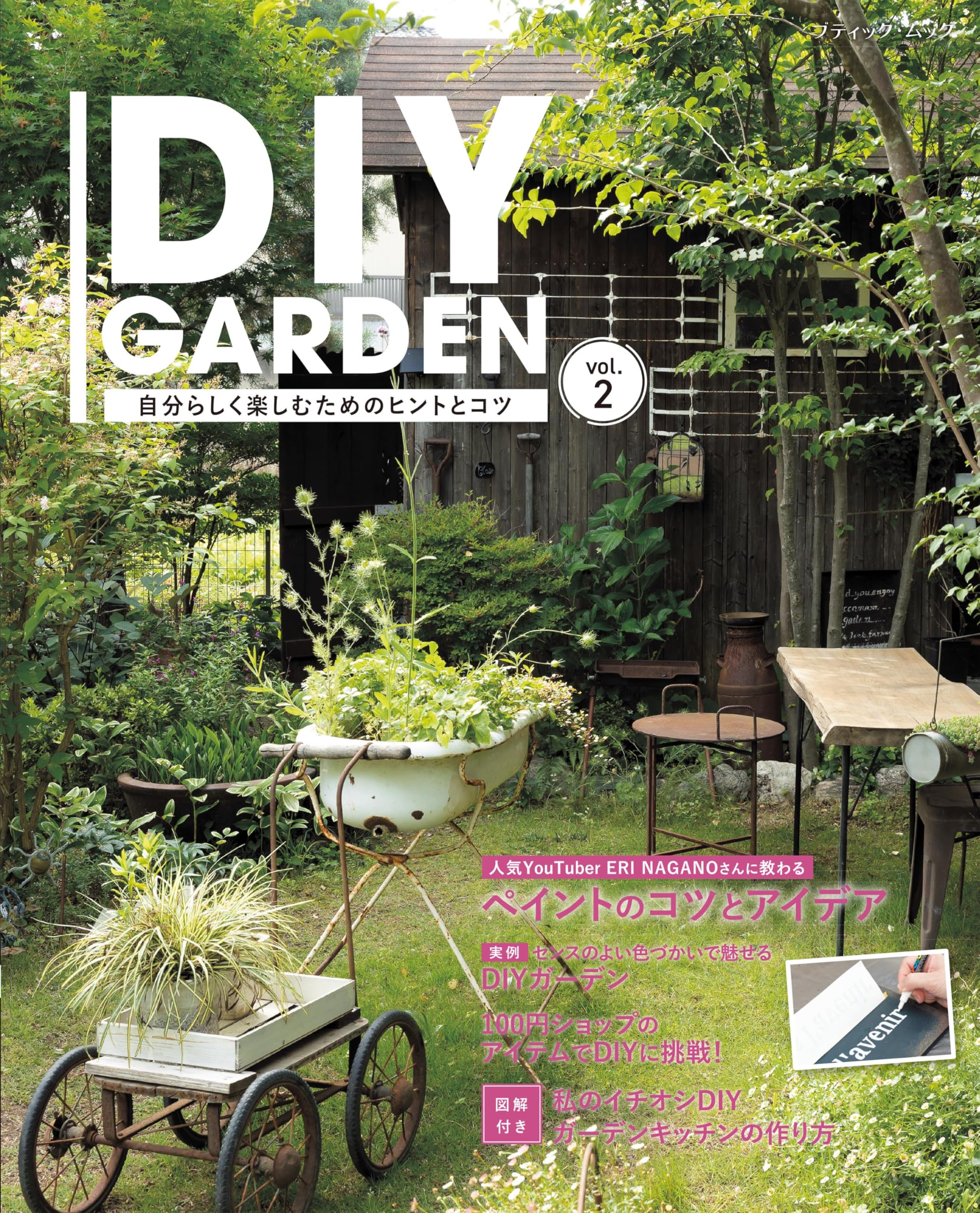 DIY GARDEN vol.2 (ブティック・ムックno.1785) | ブティック社 |本