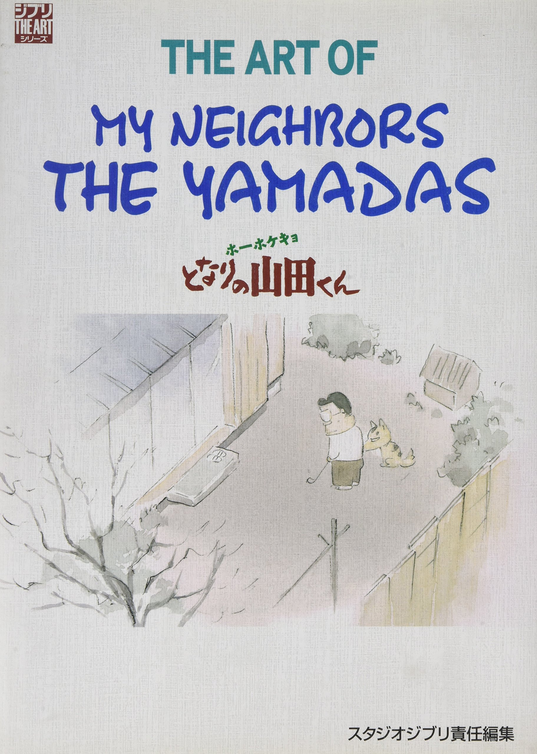 Amazon.co.jp: The art of my neighbors the Yamadas: ホ-ホケキョ