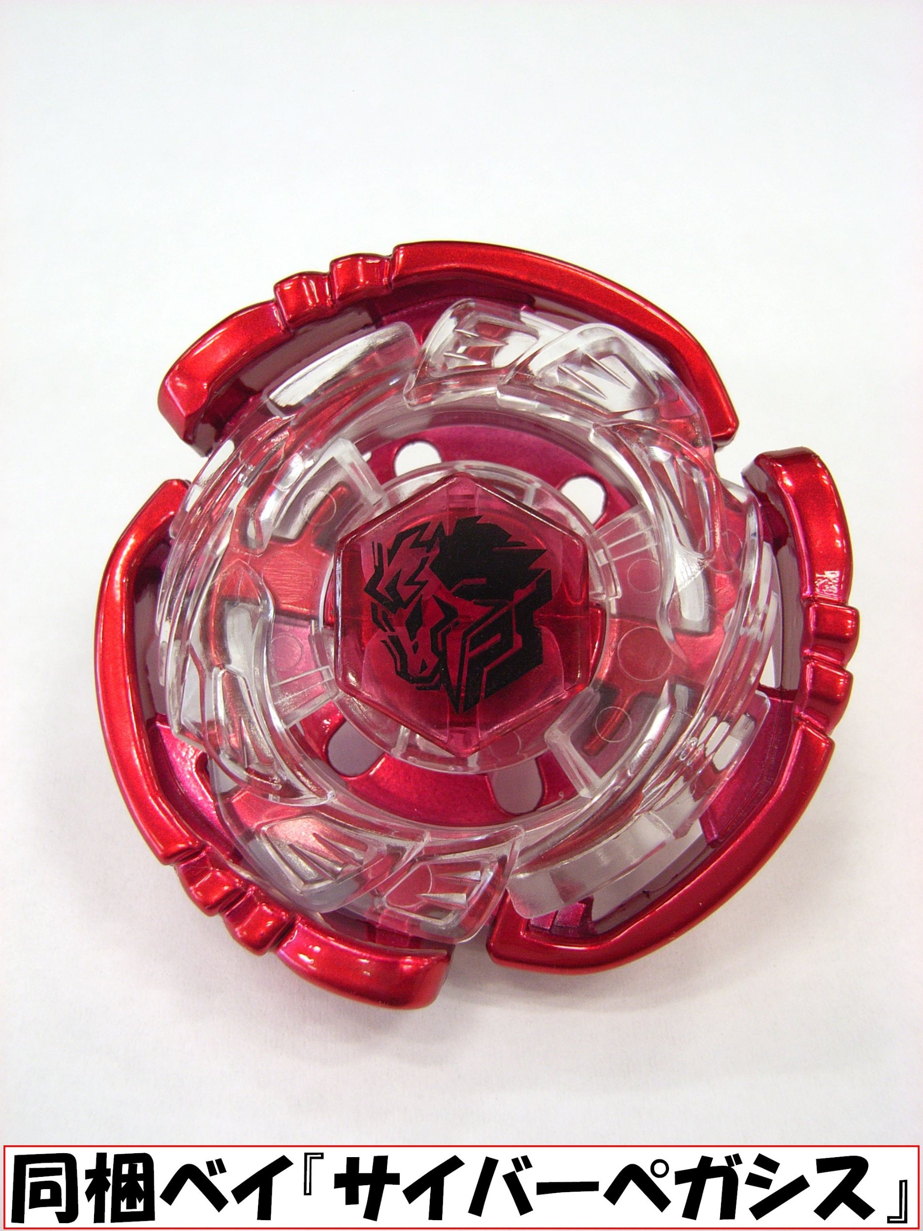 Amazon | メタルファイト ベイブレード 爆誕! サイバーぺガシス